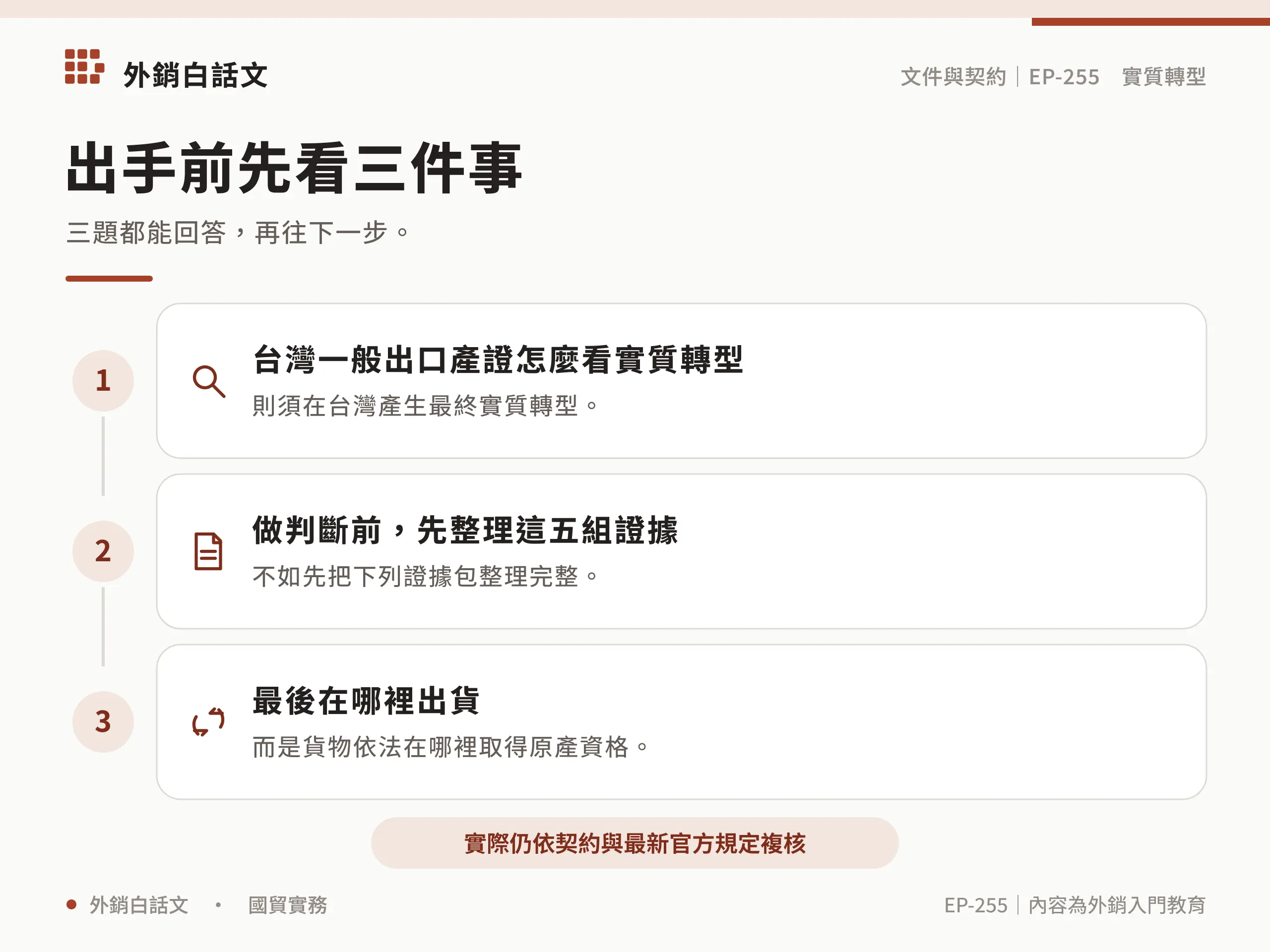 實質轉型與原產地文件檢查清單