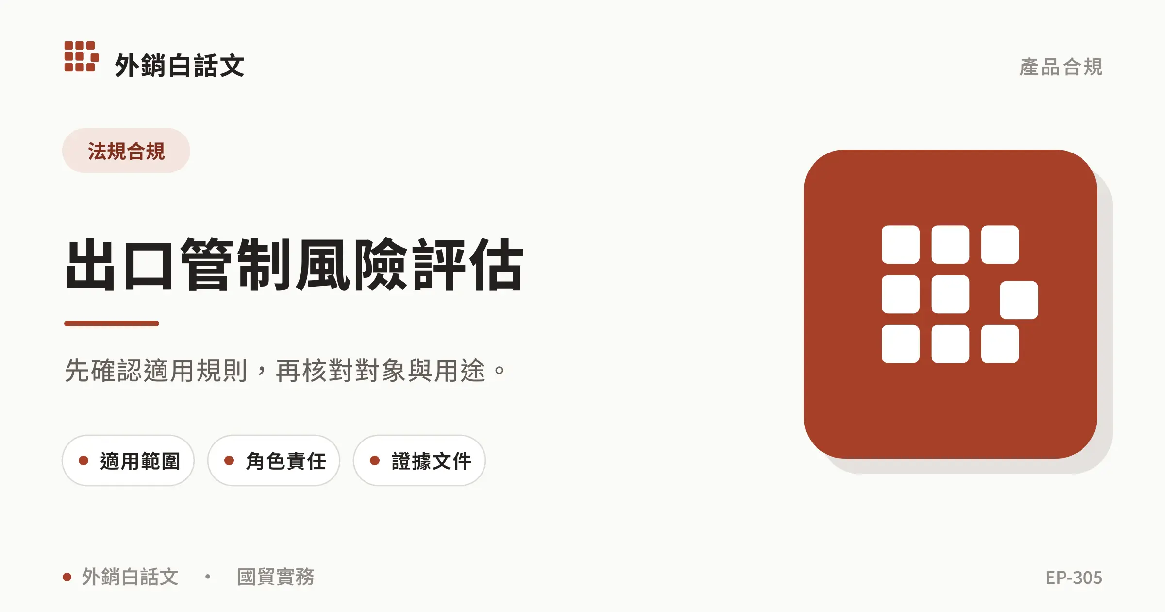 出口管制風險評估文章封面