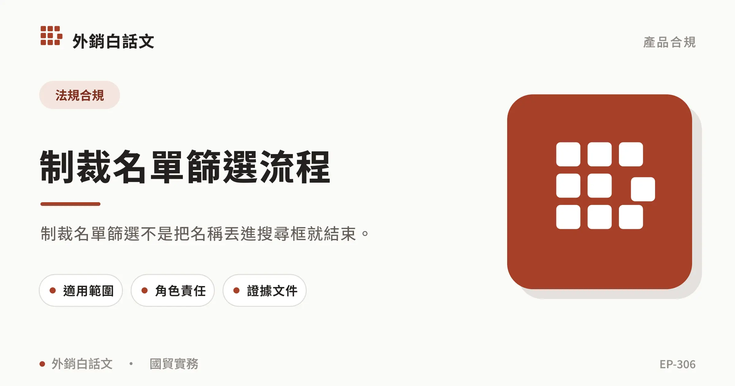 制裁名單篩選流程文章封面