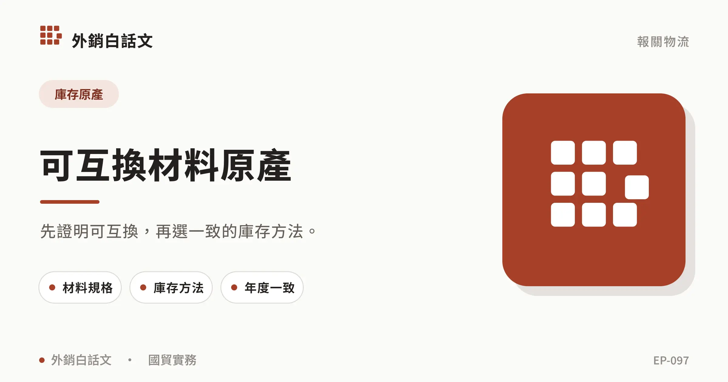 fungible materials origin文章封面，對應〈可互換材料如何判定原產地？庫存管理與年度一致性〉