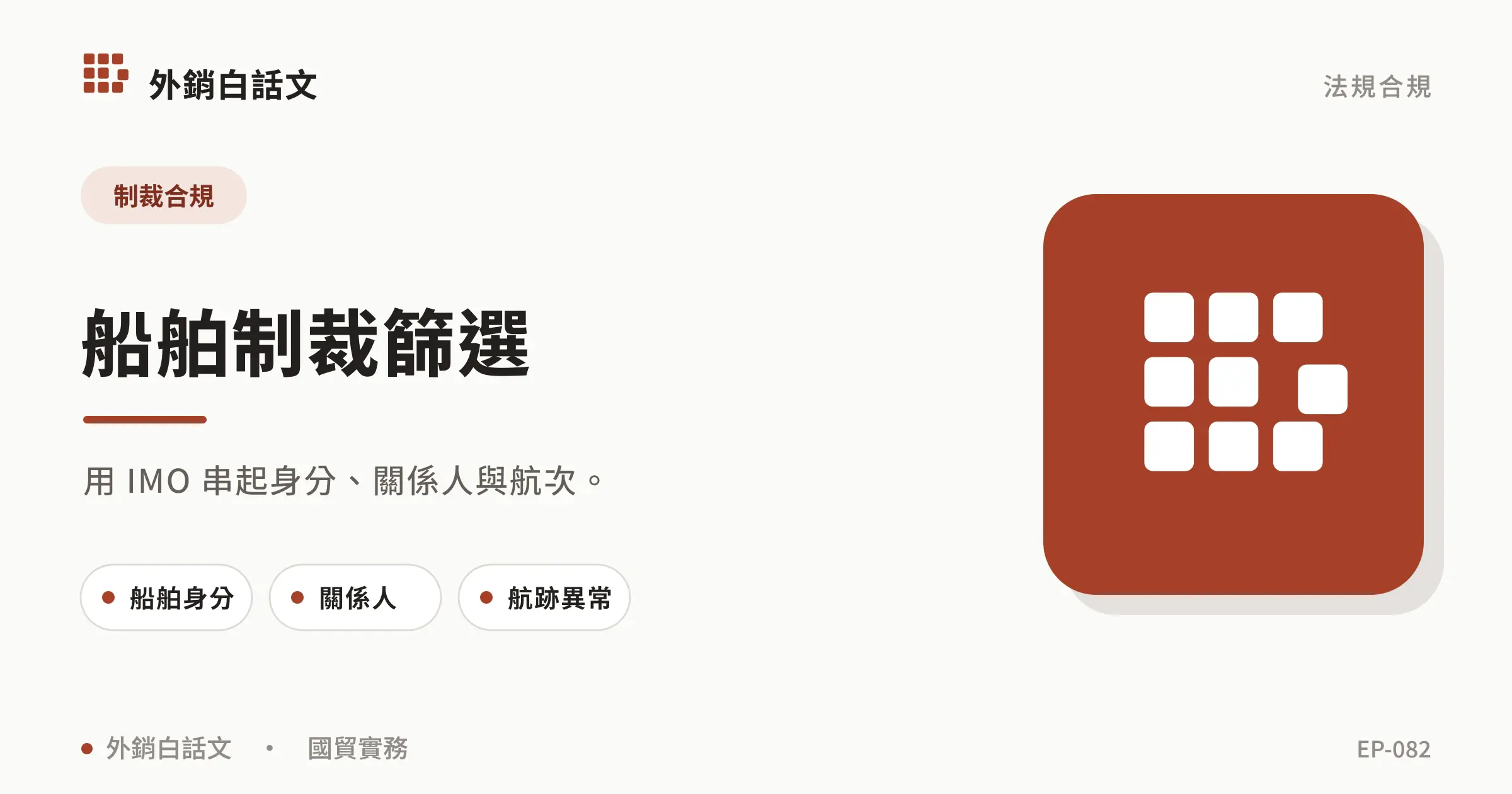 船舶制裁篩選文章封面，對應〈船舶制裁篩選怎麼做？IMO、AIS、船東與航跡檢查〉