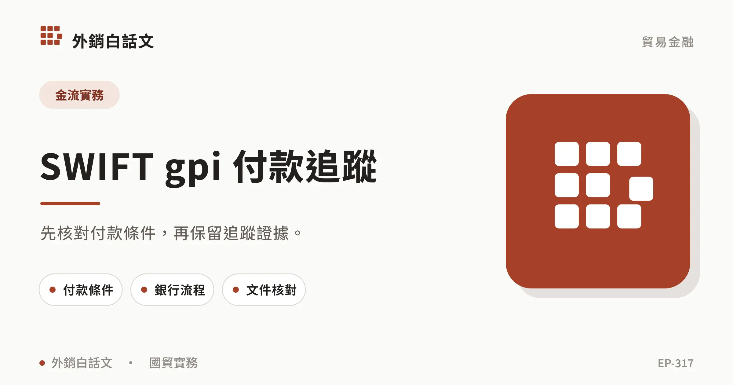 SWIFT gpi payment tracking文章封面