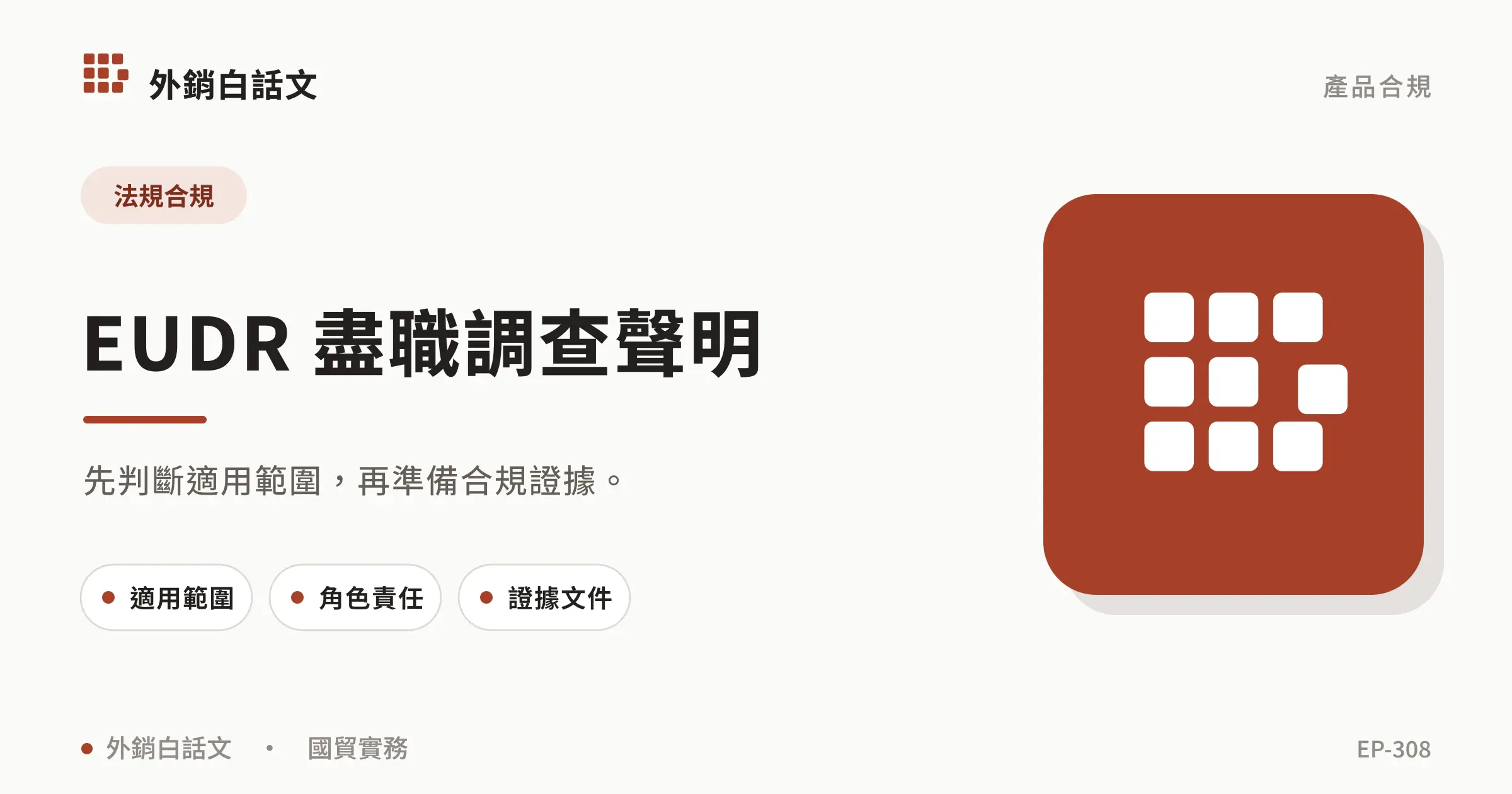 EUDR 盡職調查聲明文章封面