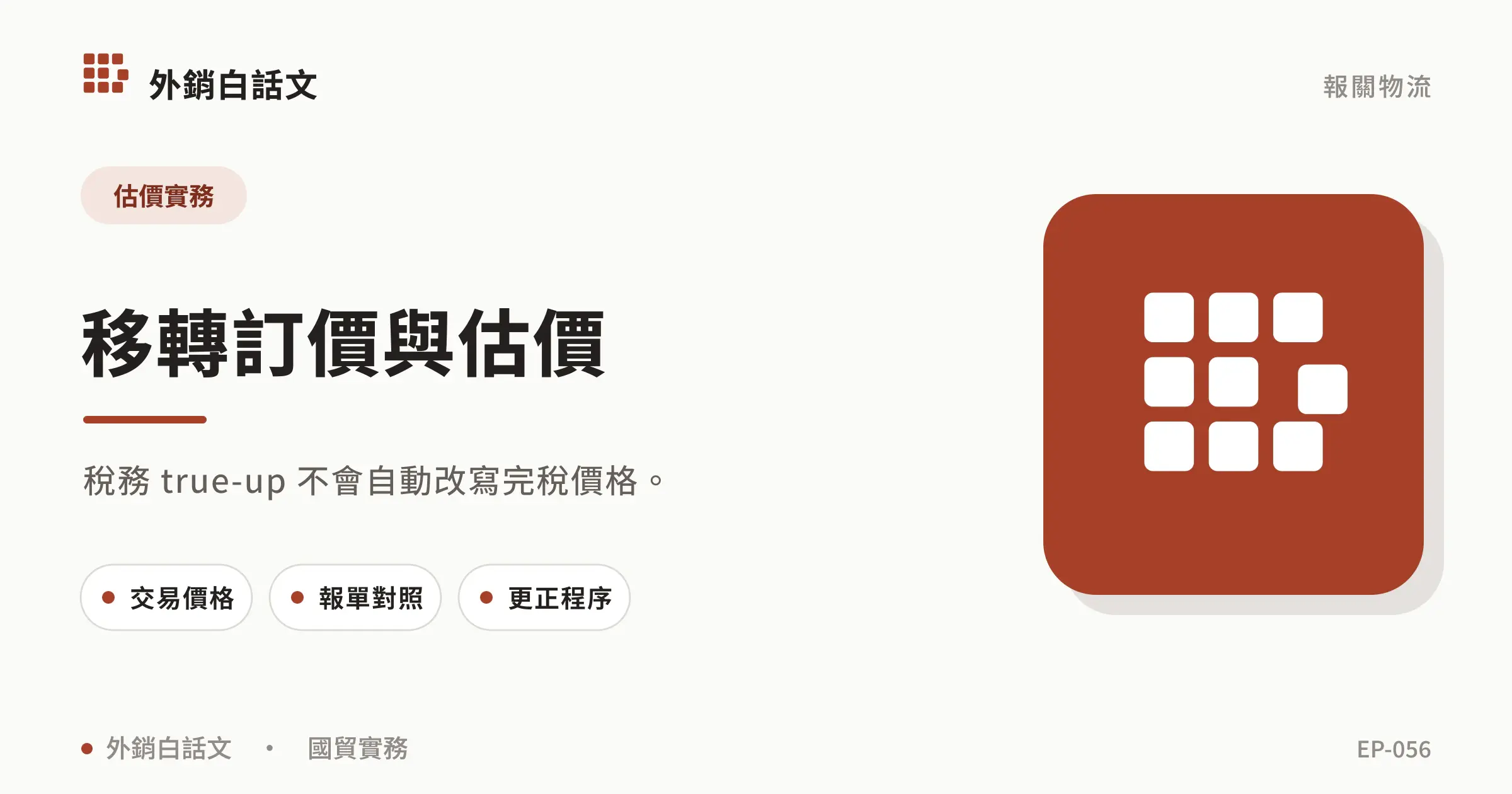 移轉訂價 海關估價文章封面，對應〈移轉訂價如何影響海關估價？期末調整與申報文件指南〉