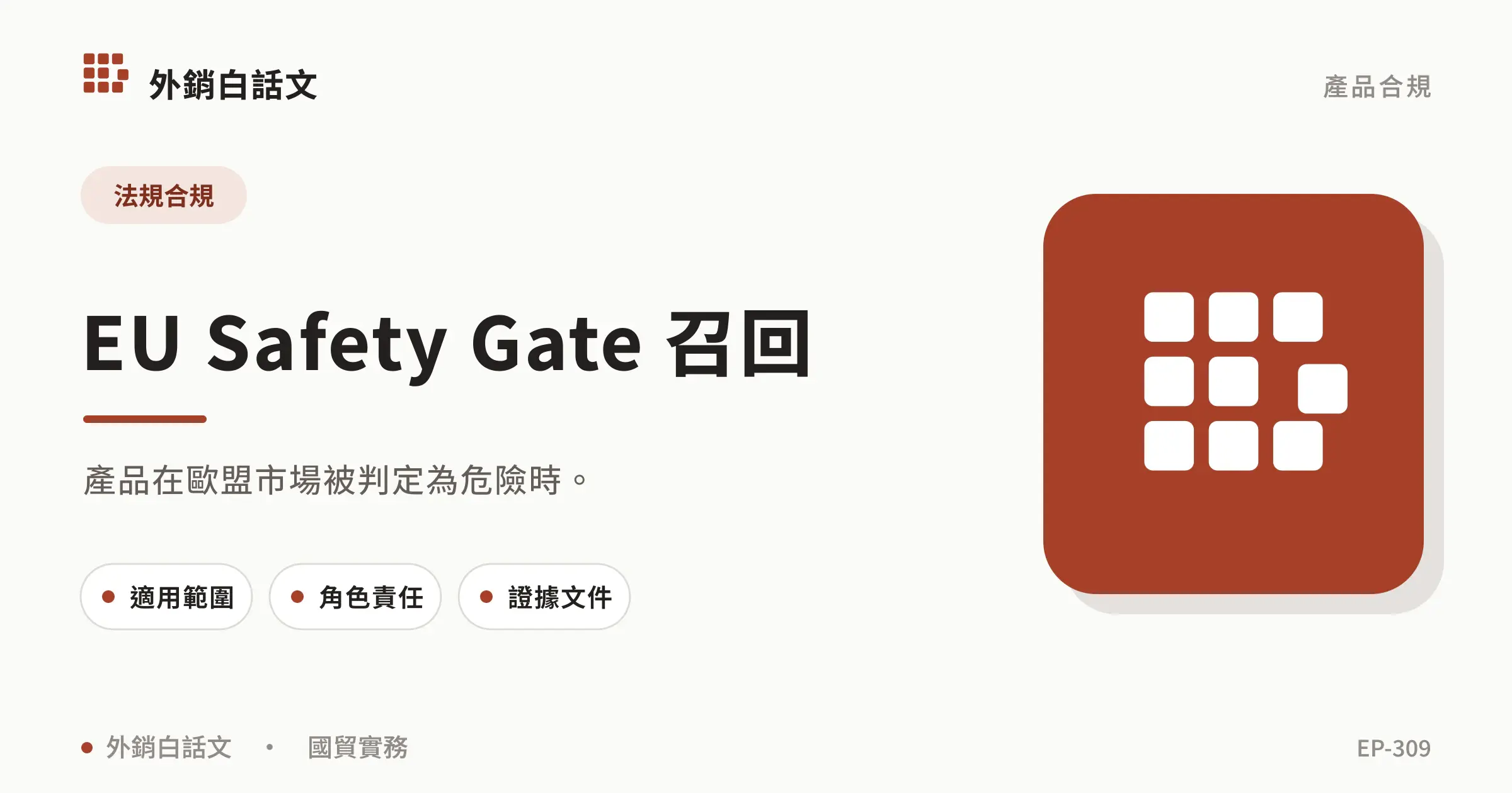 EU Safety Gate recall obligations文章封面