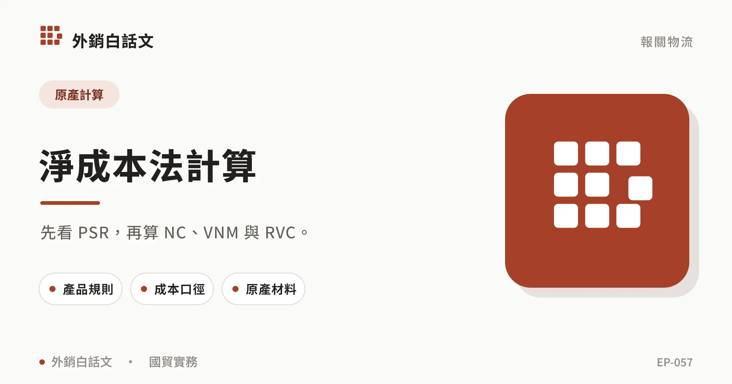 net cost method文章封面，對應〈Net Cost Method 是什麼？USMCA 區域價值含量計算指南〉