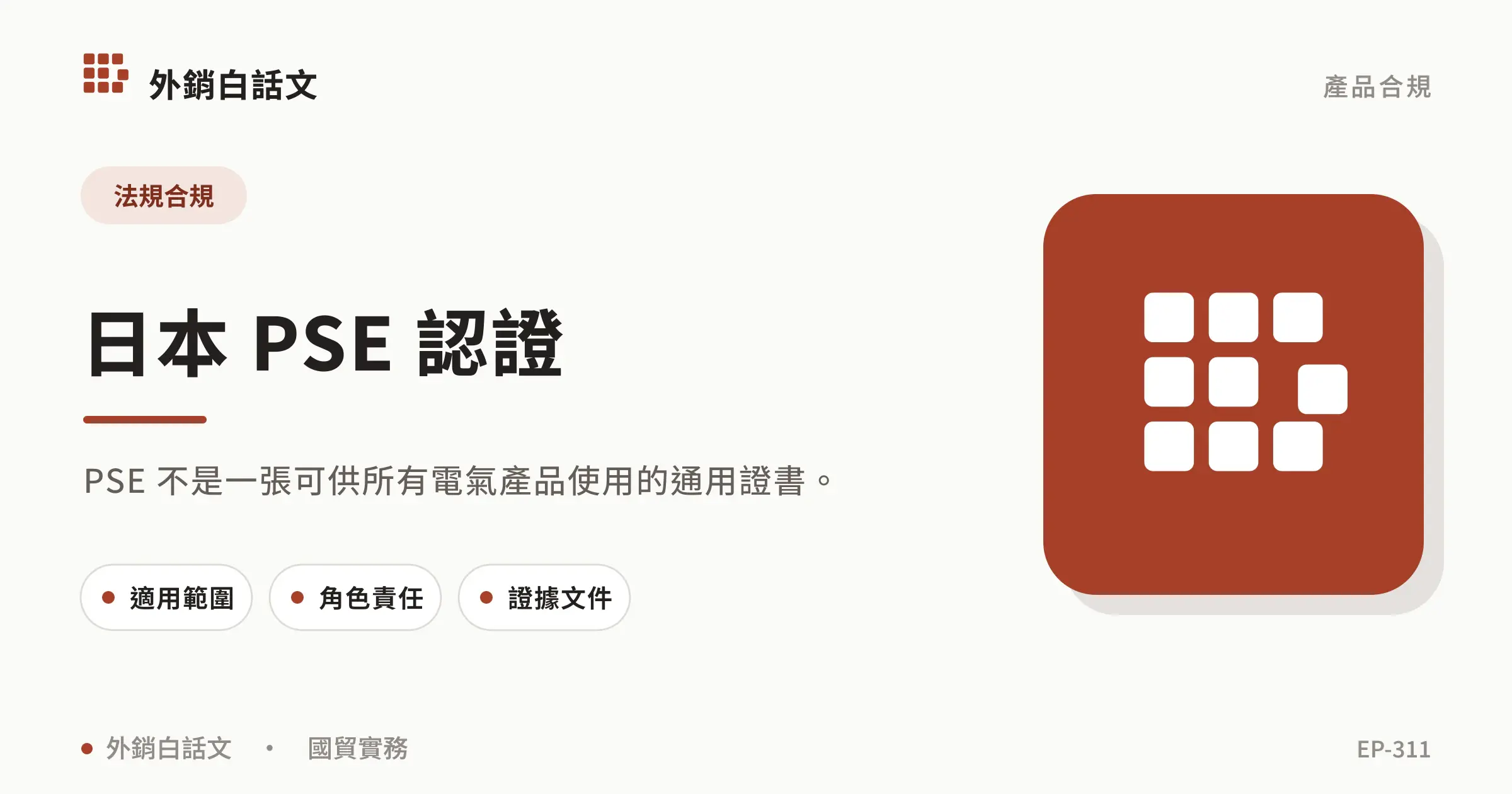 Japan PSE certification文章封面