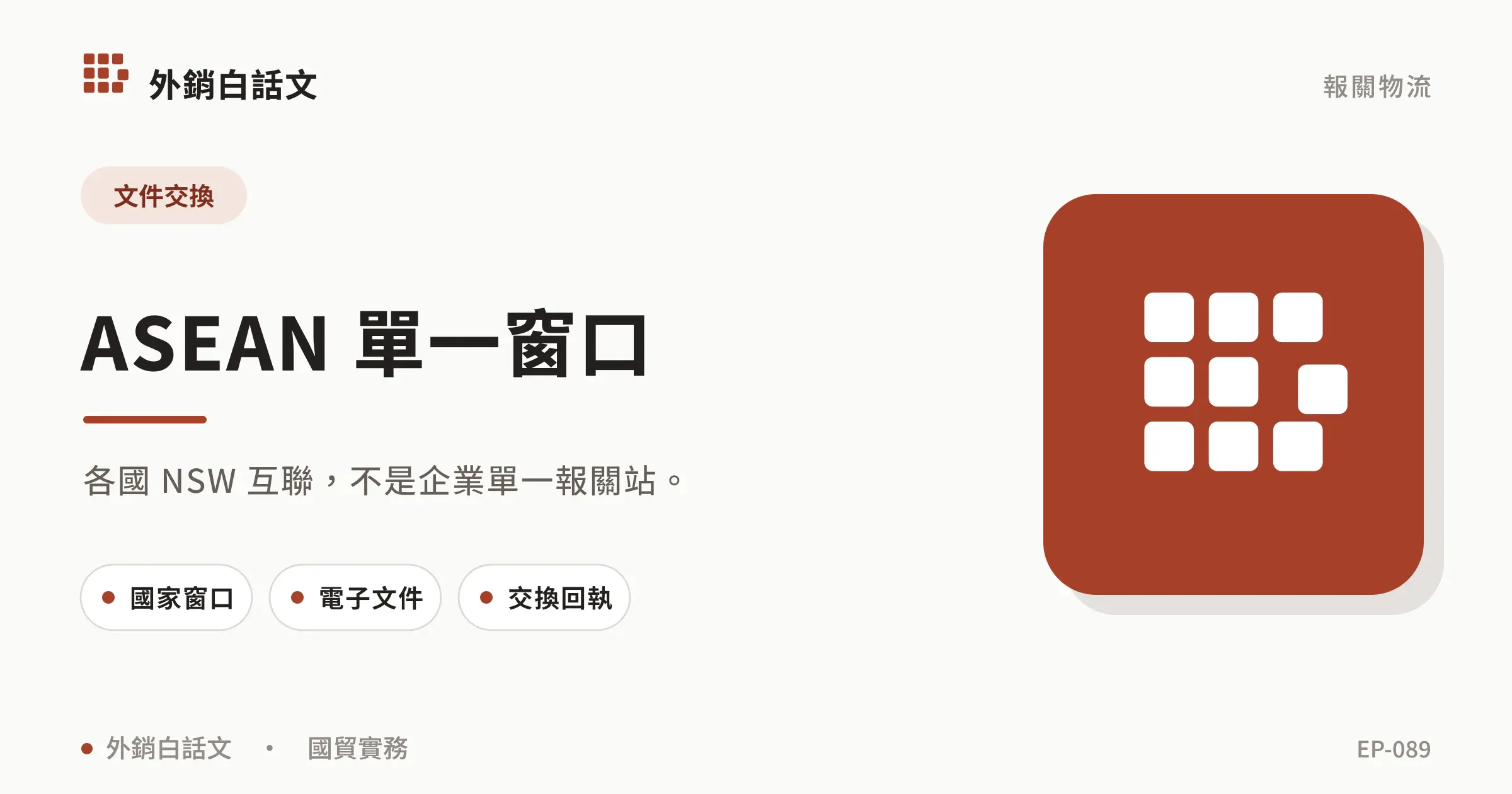 ASEAN Single Window文章封面，對應〈ASEAN Single Window 是什麼？e-Form D 與文件交換指南〉