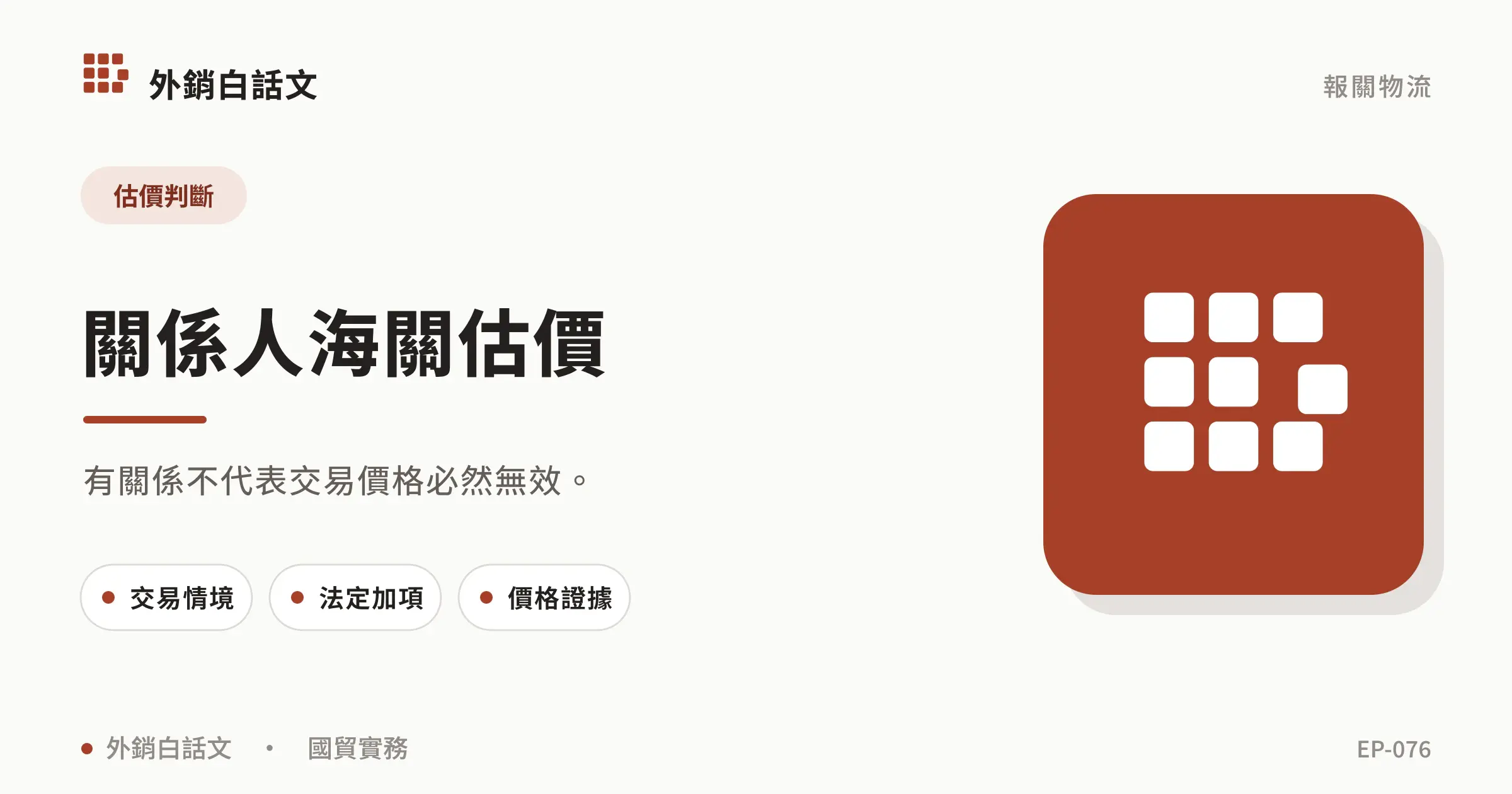 關係人交易 海關估價文章封面，對應〈關係人交易如何做海關估價？交易價格與證據準備〉