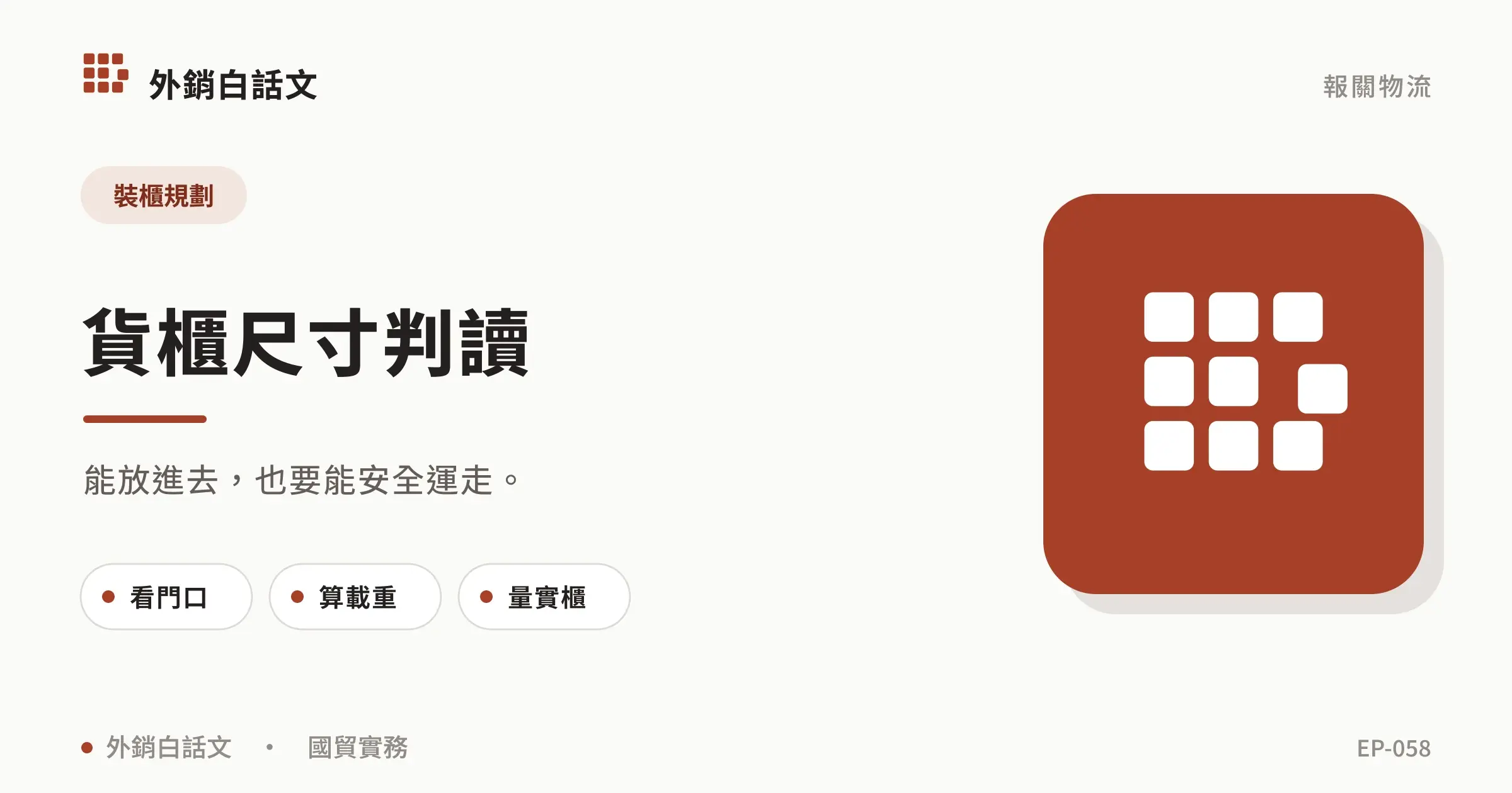 貨櫃尺寸怎麼看？20 呎、40 呎與高櫃比較，尺寸、條件與執行重點