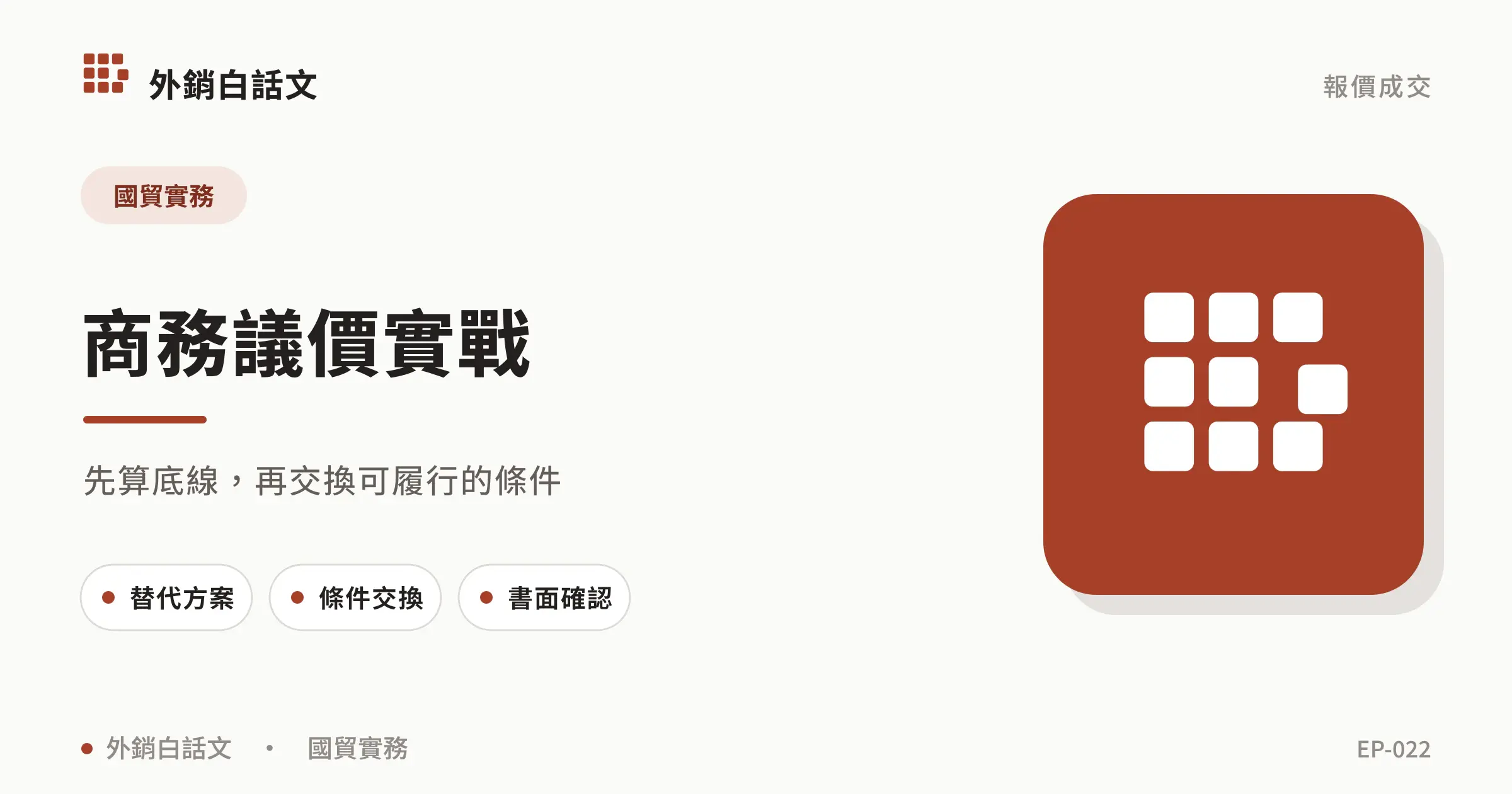 議價技巧：談判底線、條件交換與書面確認