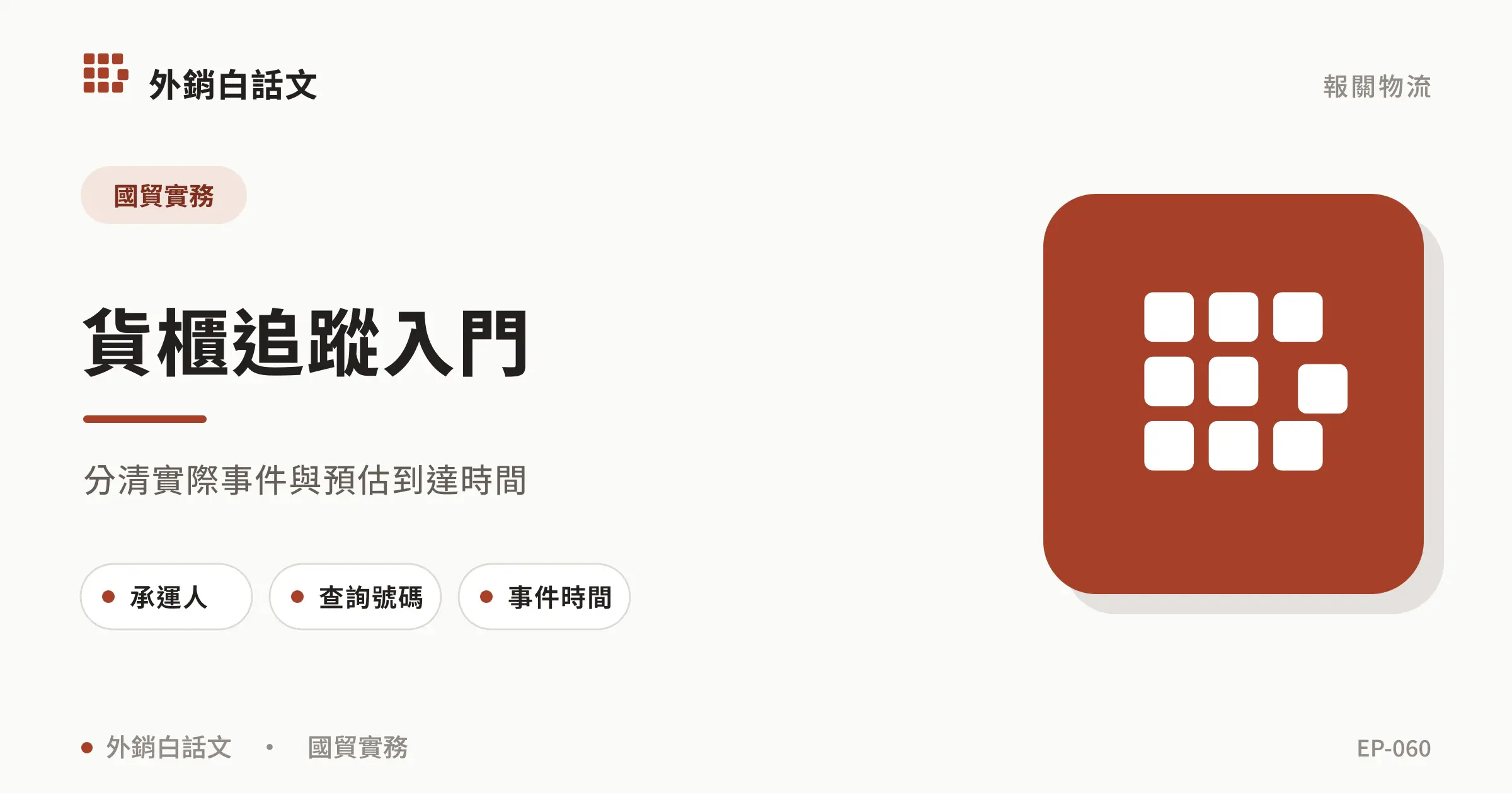 貨櫃追蹤怎麼查？號碼、狀態與延誤處理
