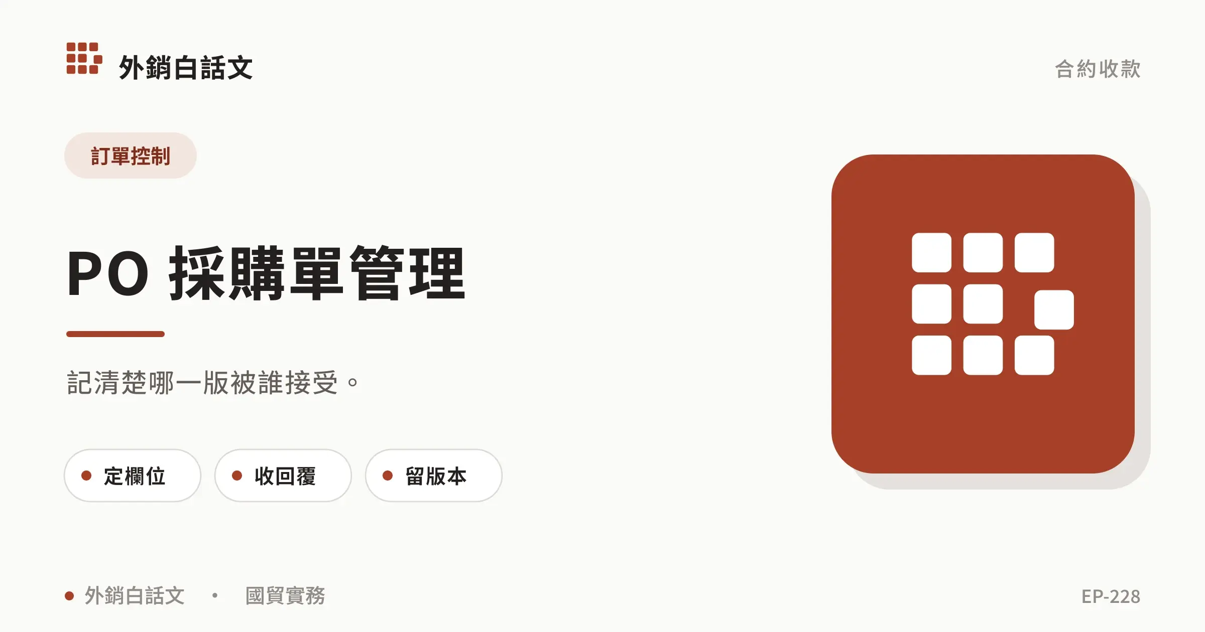 Purchase Order 是什麼?PO 欄位與改版流程,尺寸、條件與執行重點