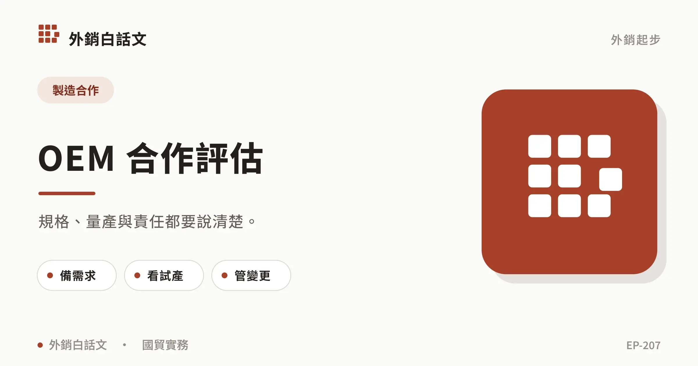 OEM 是什麼?找代工廠的流程與評估清單,尺寸、條件與執行重點