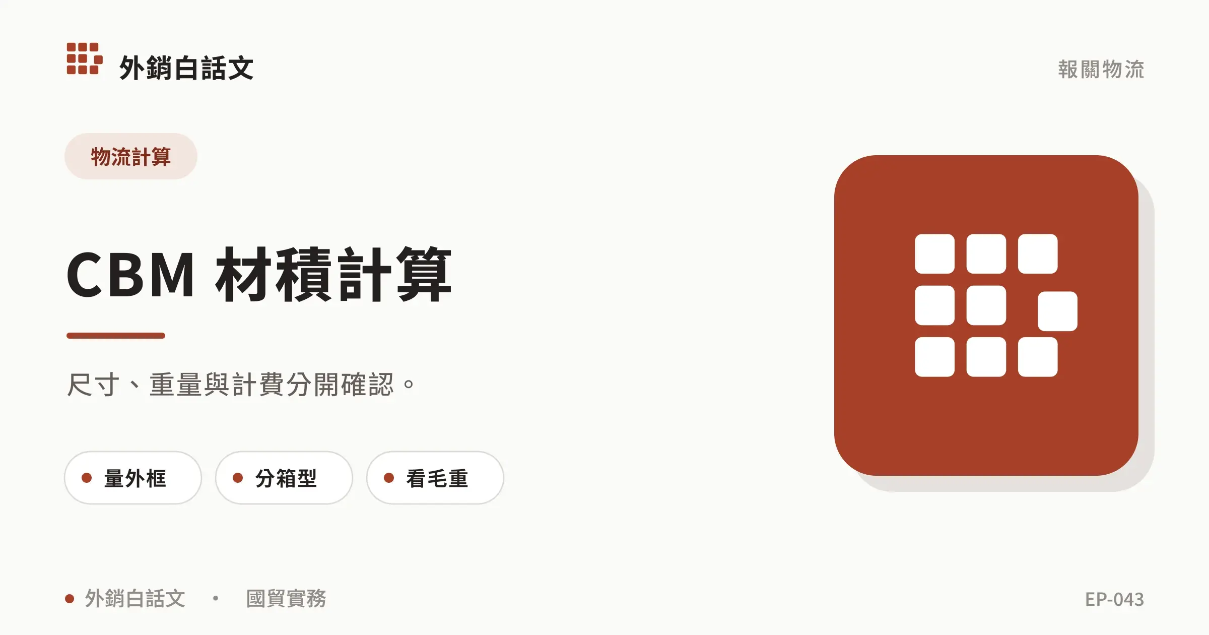 CBM 怎麼算？材積公式、範例與詢價檢查，尺寸、條件與執行重點