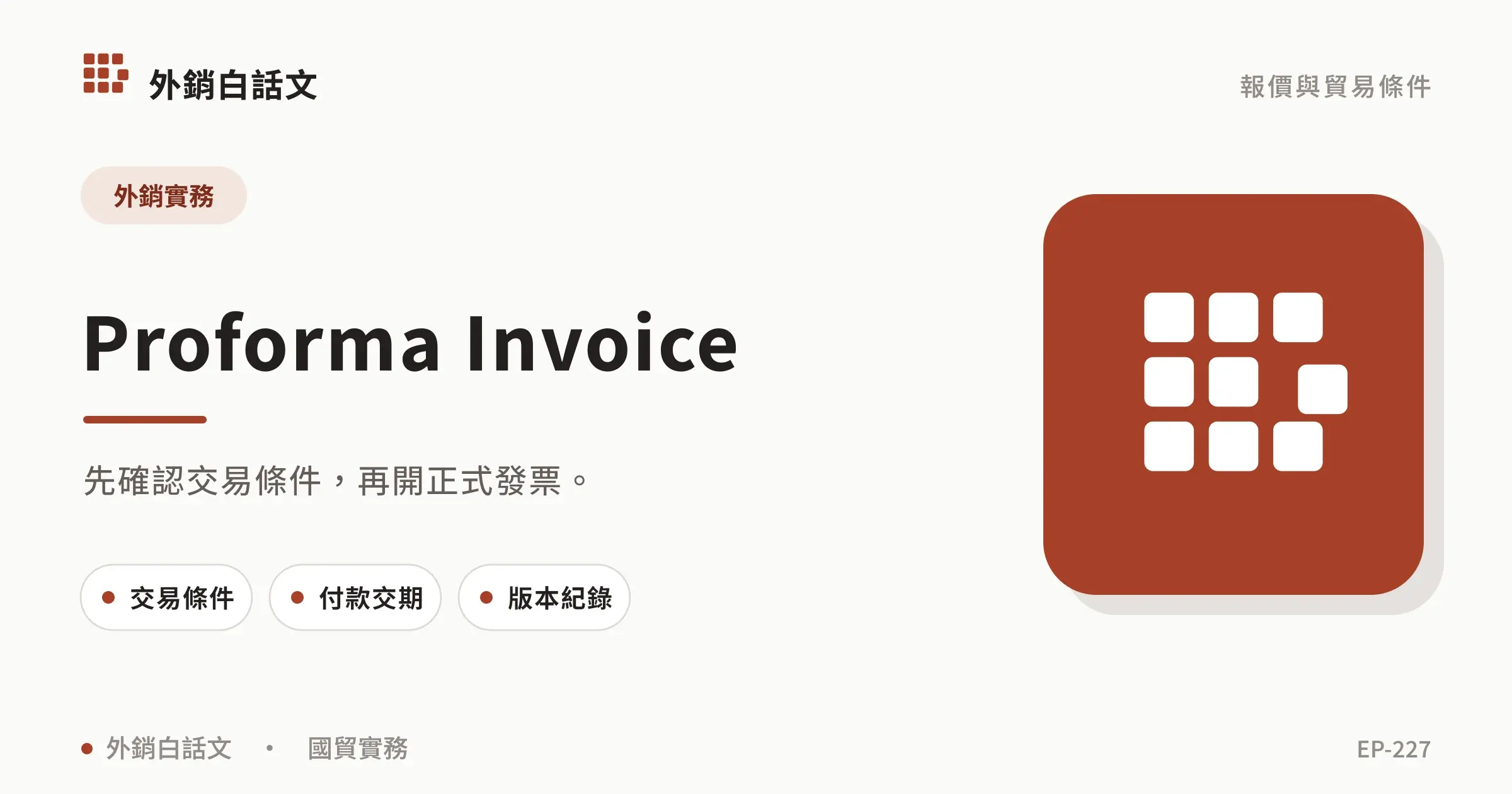 Proforma Invoice 是什麼？形式發票欄位與用途｜文章首圖