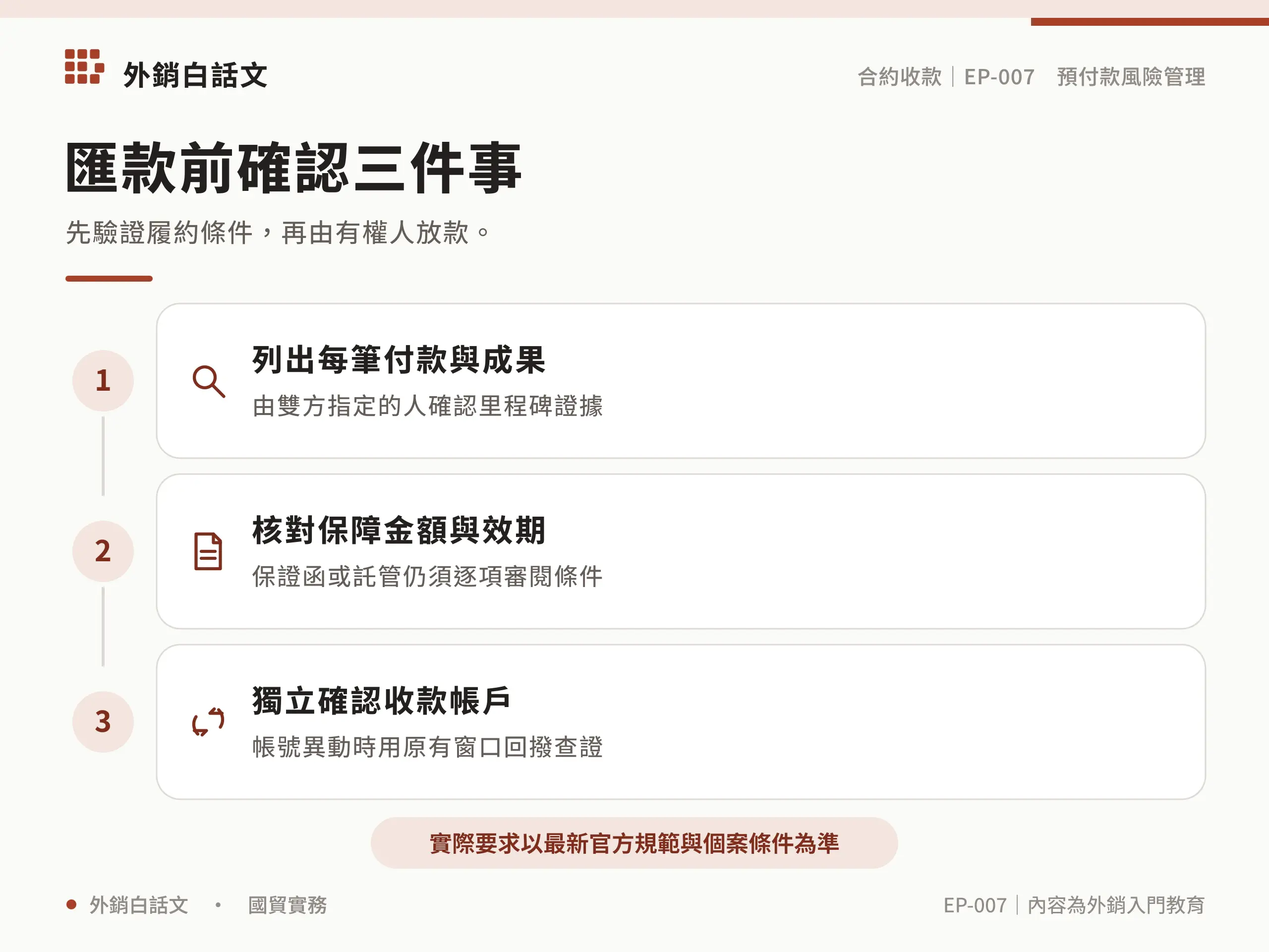 預付款的執行檢查步驟