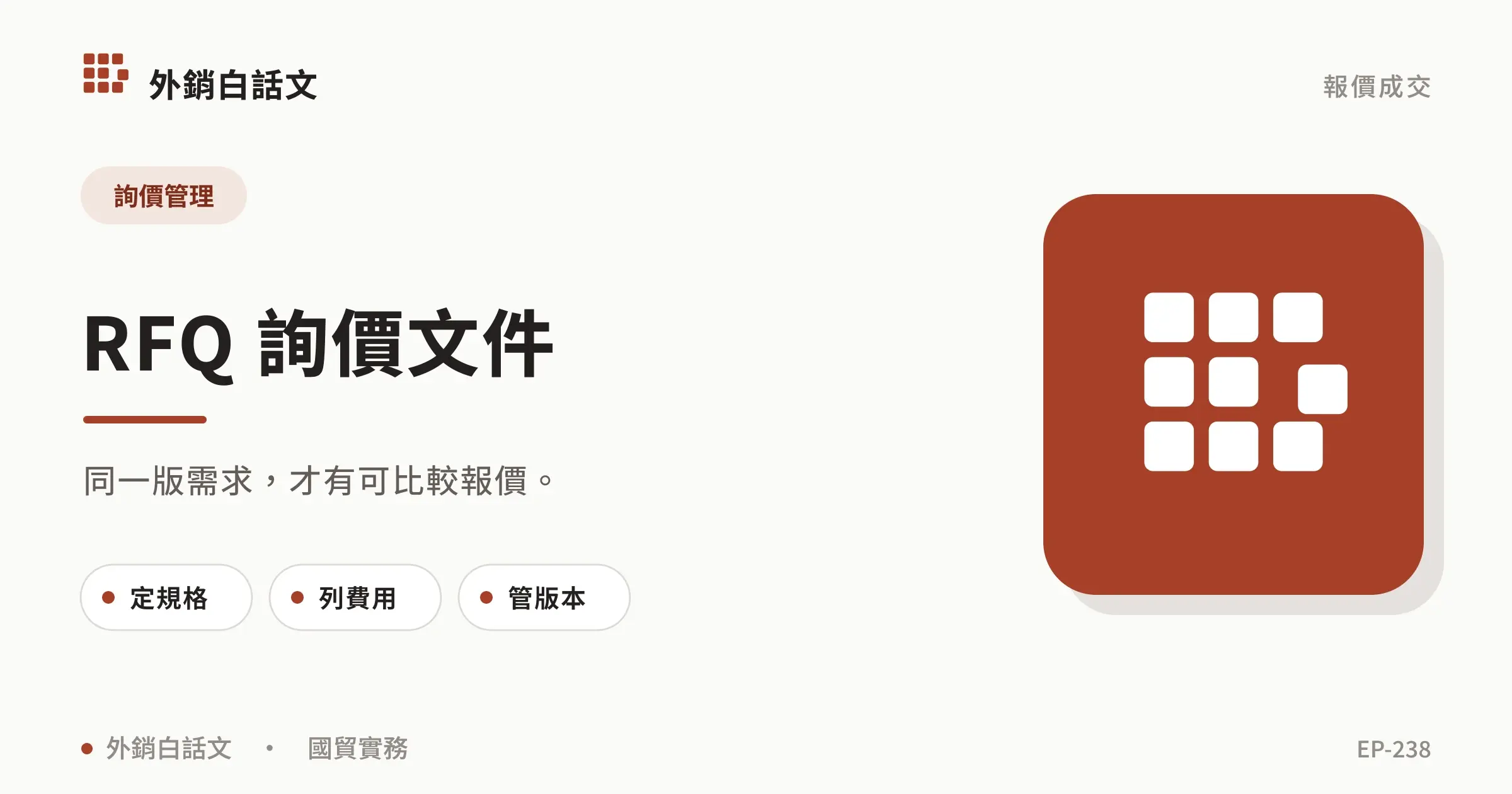 RFQ 是什麼?詢價欄位、流程與回覆指南,尺寸、條件與執行重點