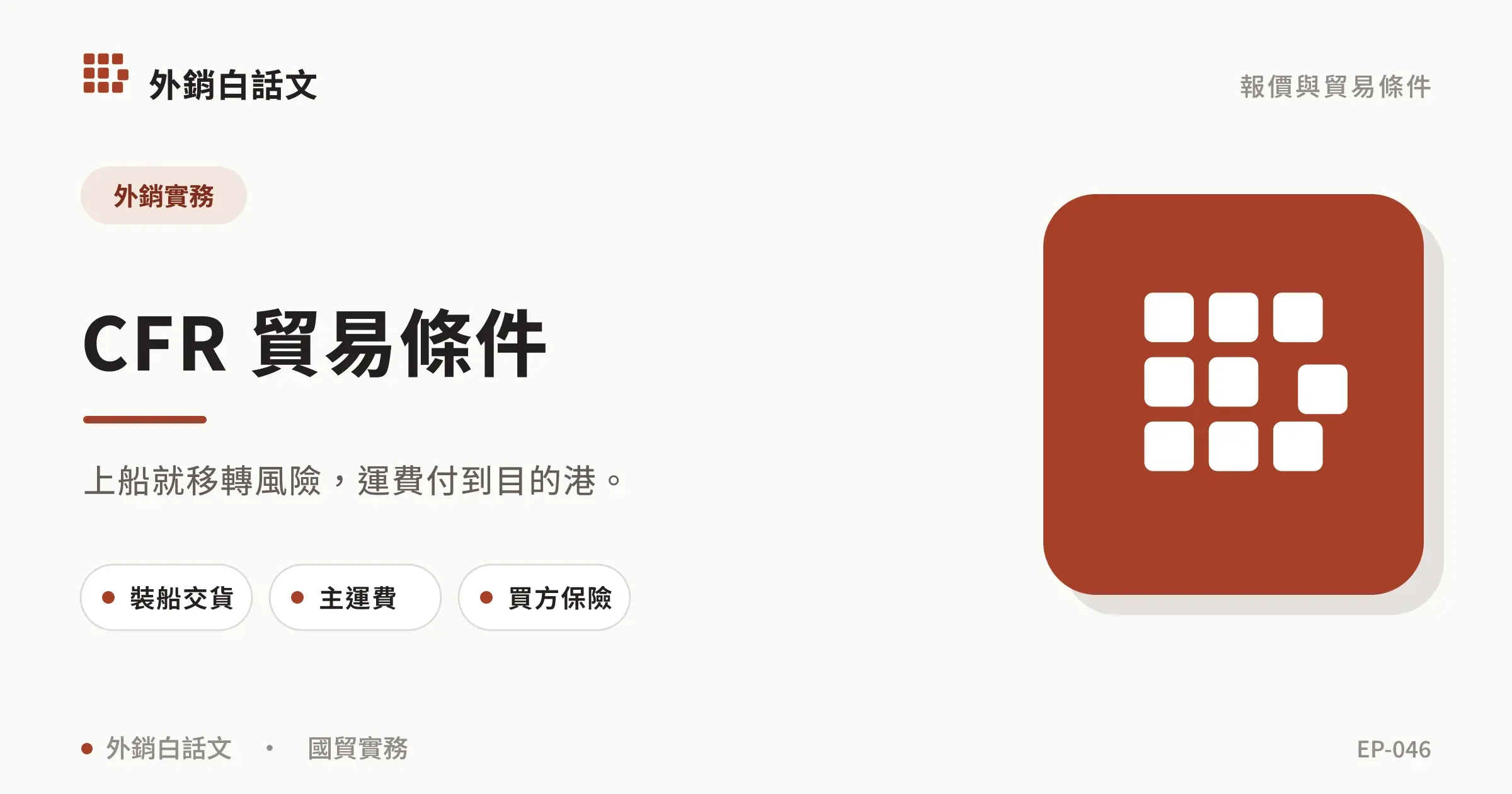CFR 貿易條件：風險、運費與保險分工｜文章首圖