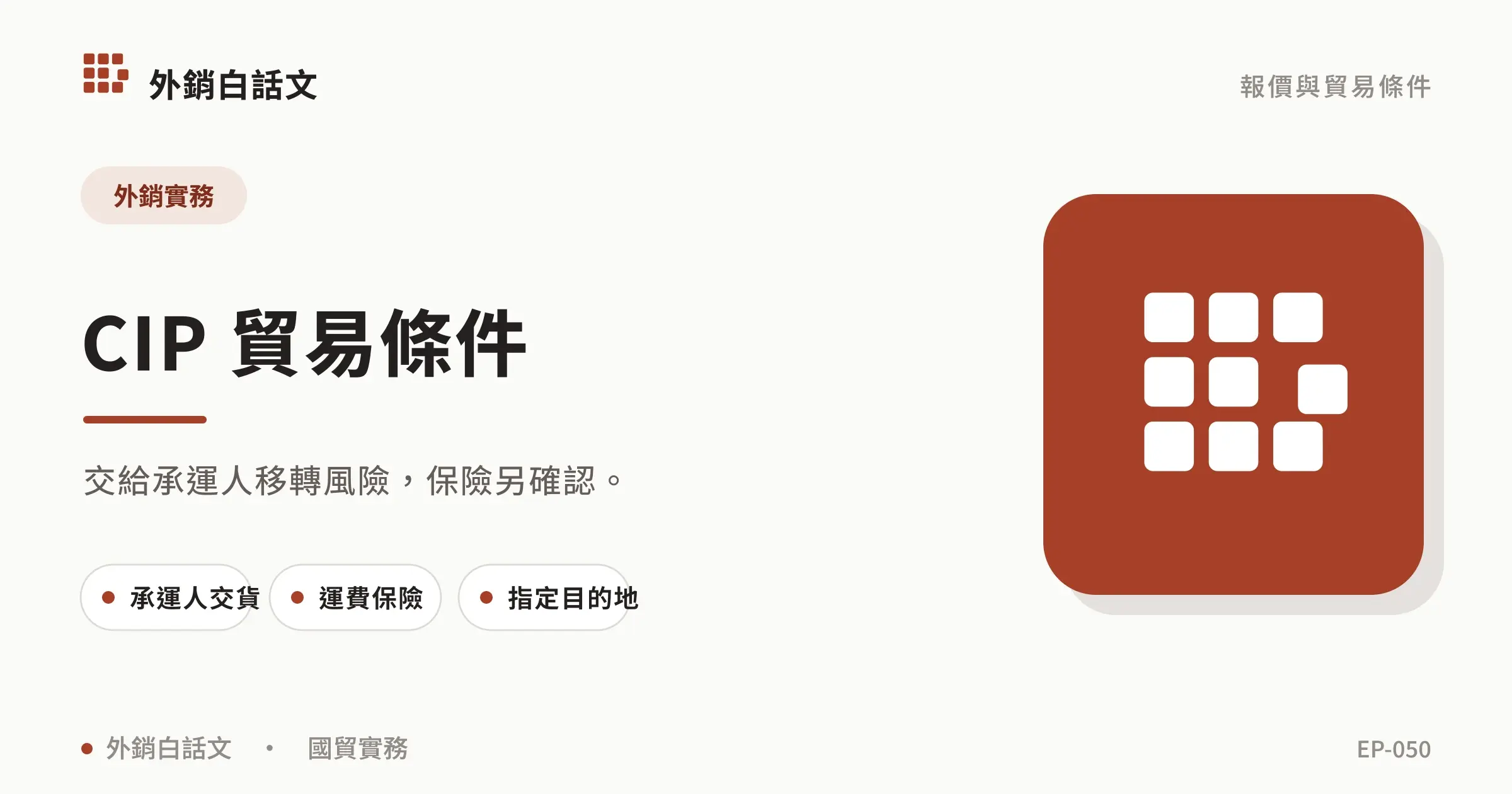 CIP 貿易條件：交貨點、保險與報價重點｜文章首圖