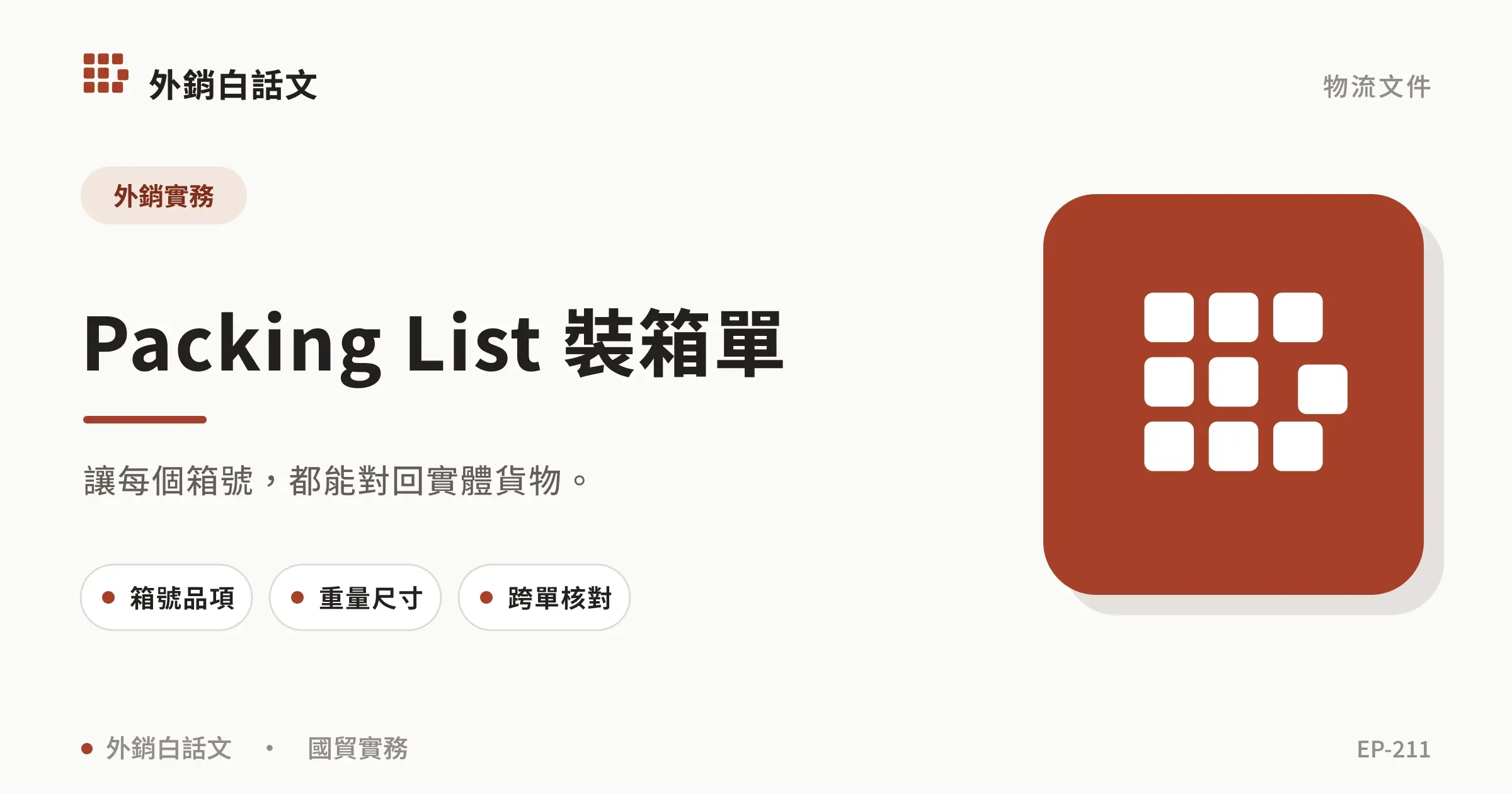 Packing List 怎麼做？裝箱單欄位與範例｜文章首圖