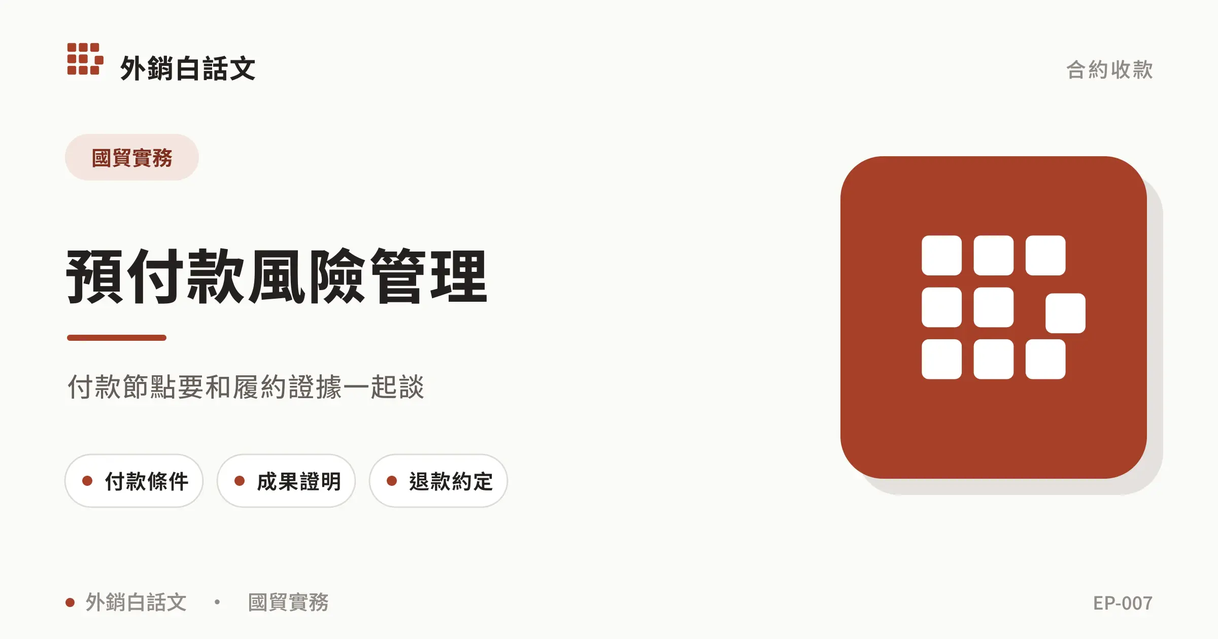預付款是什麼？跨境交易風險與付款條款