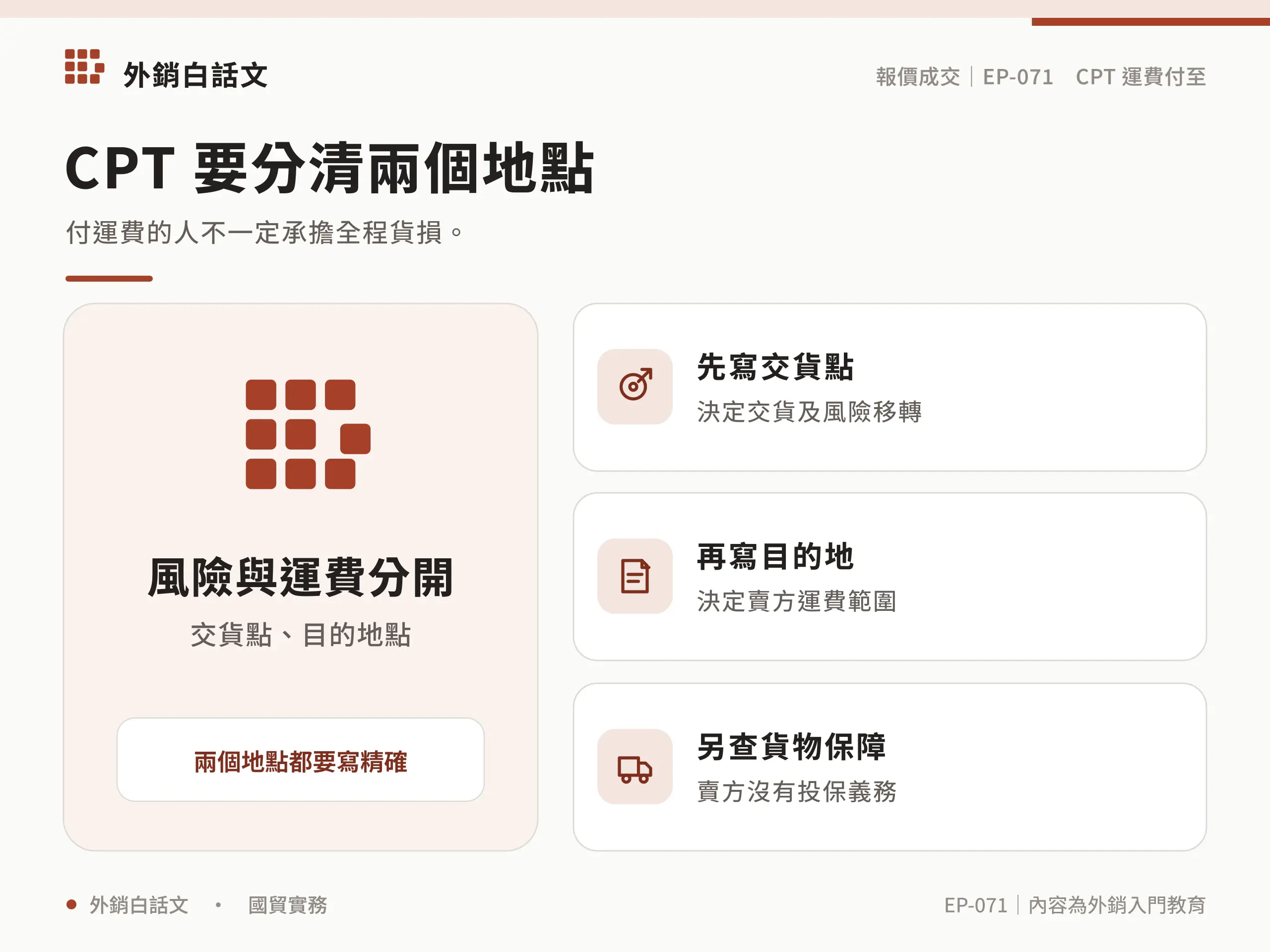 CPT的核心條件與責任