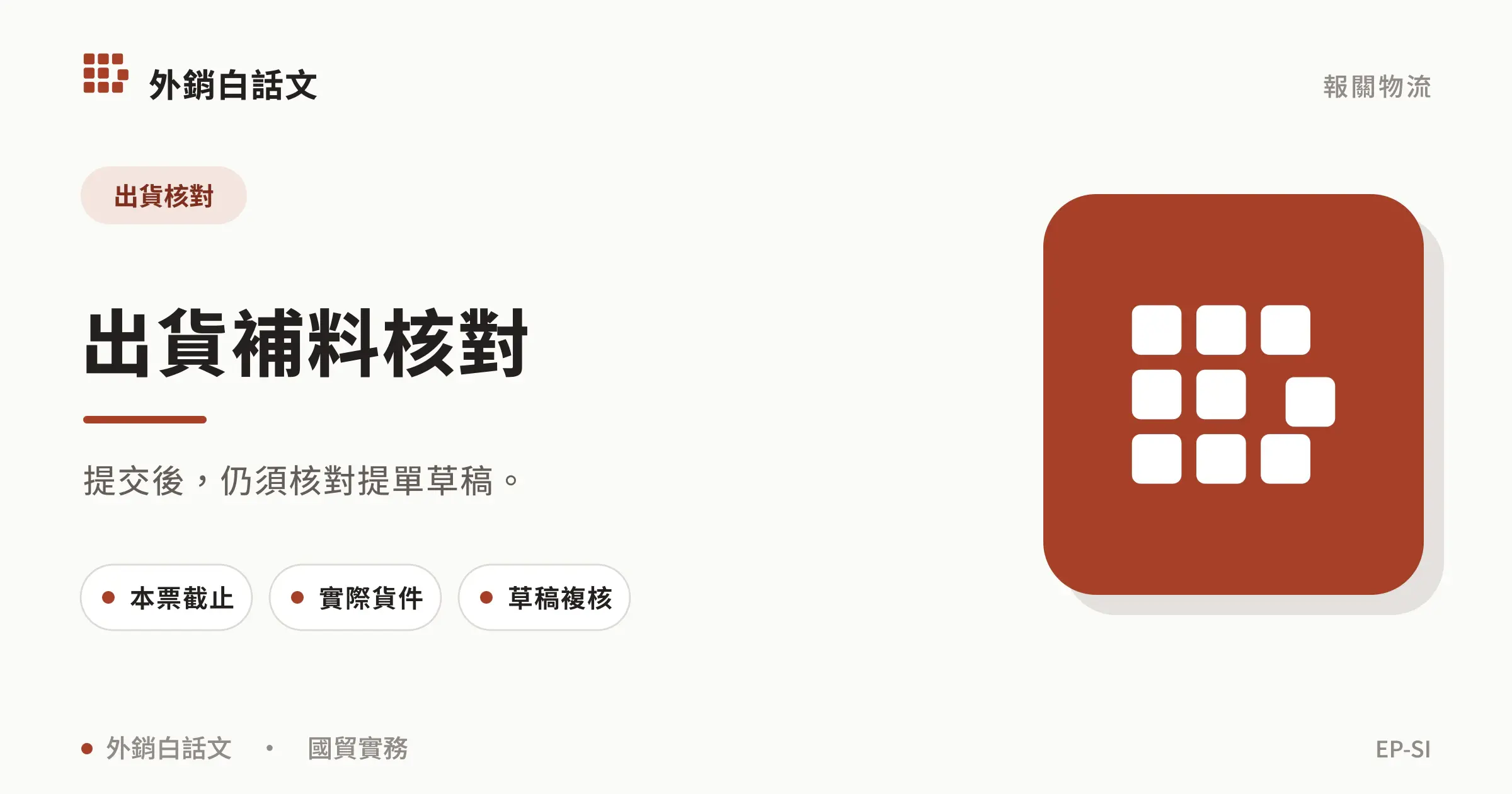 提交後,仍須核對提單草稿。