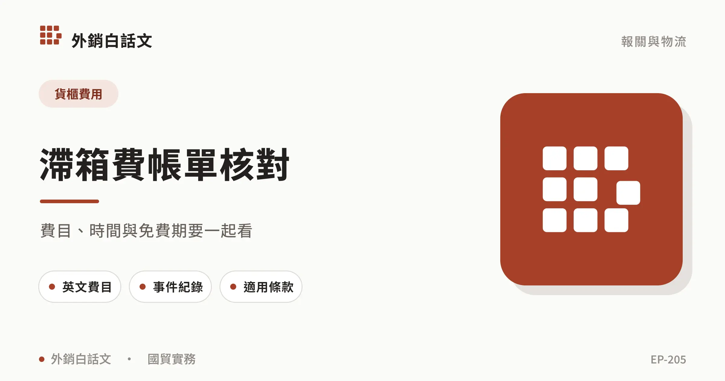 滯箱費帳單核對