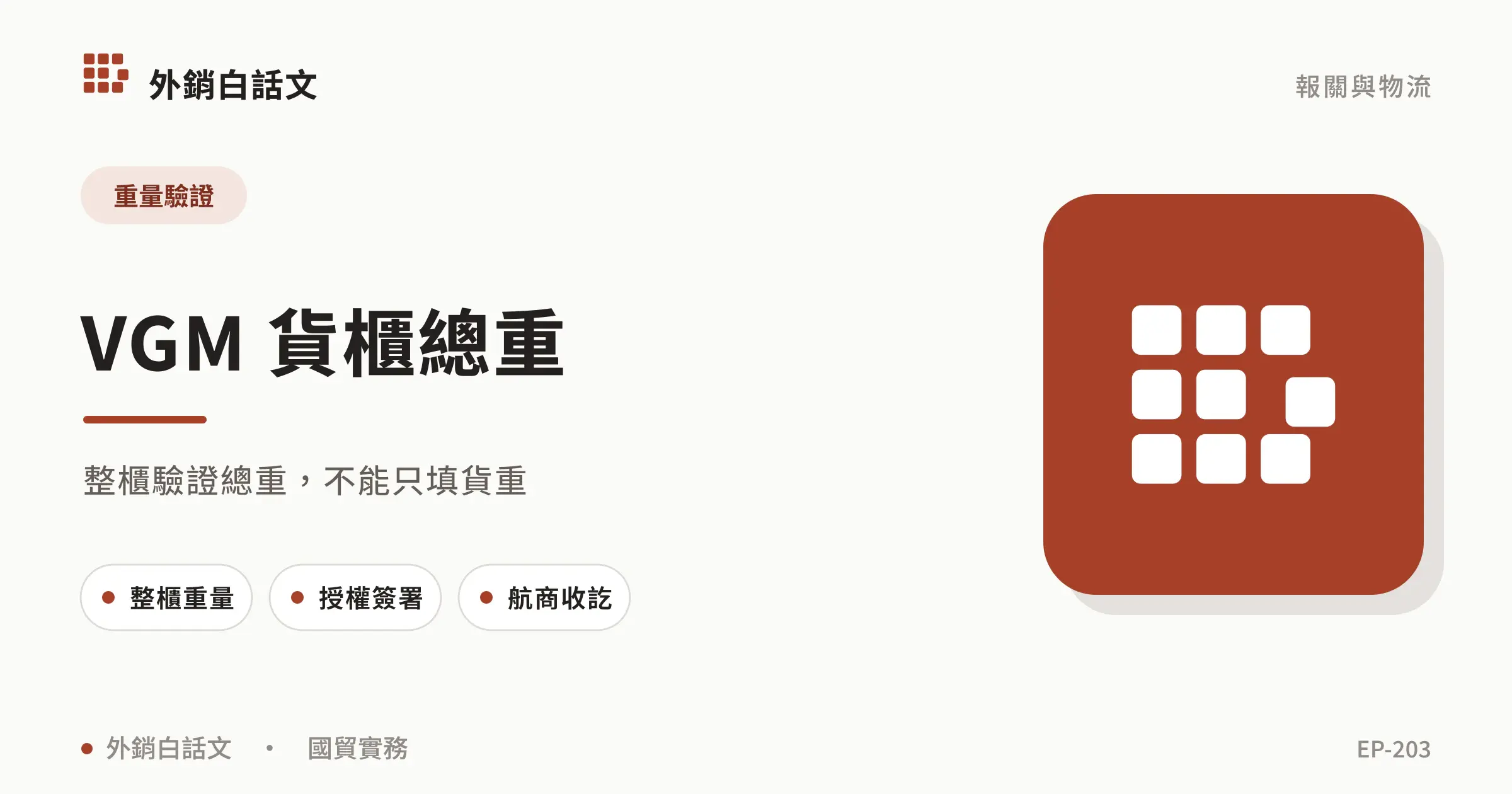 VGM 貨櫃總重