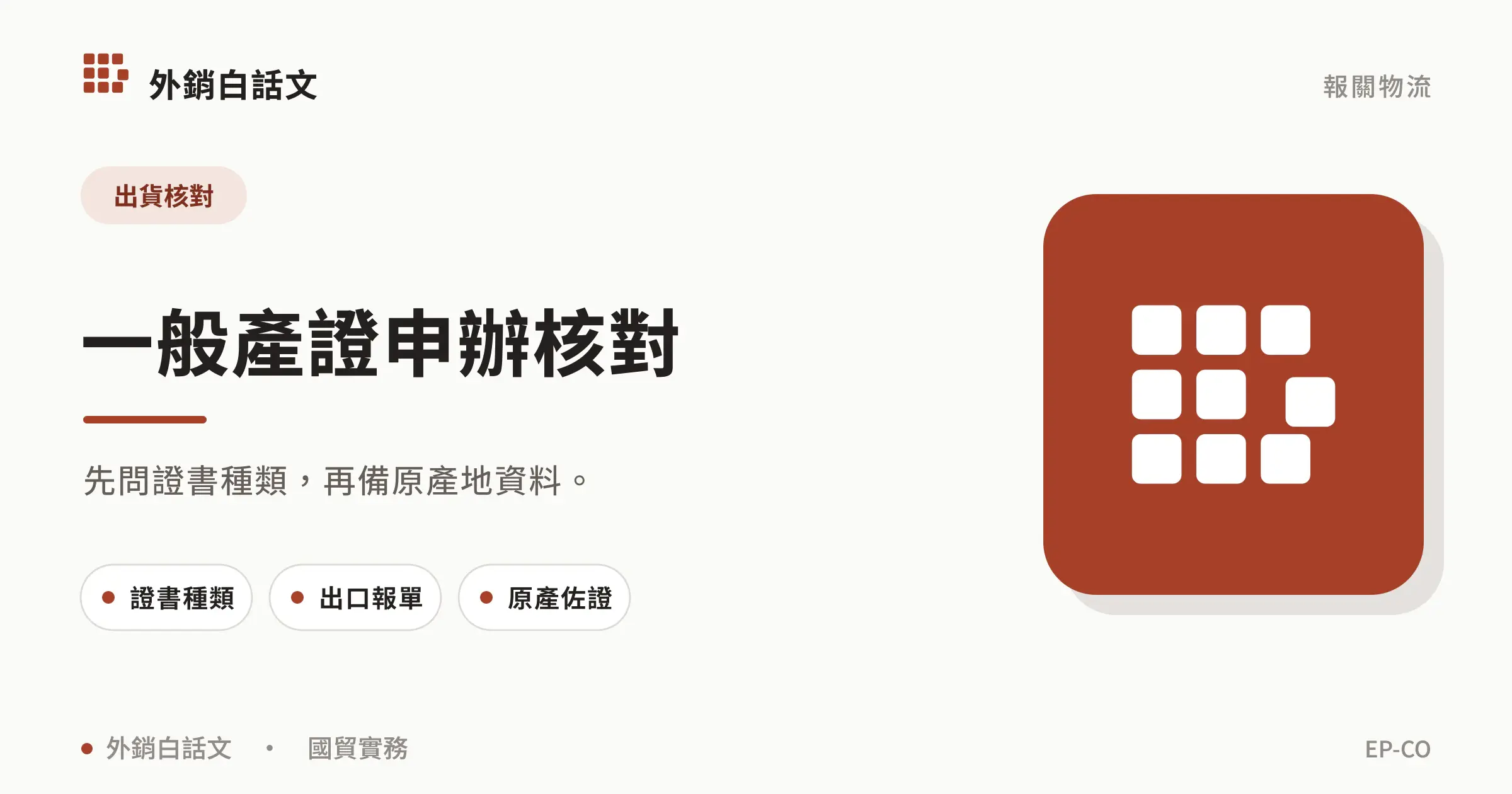 先問證書種類,再備原產地資料。