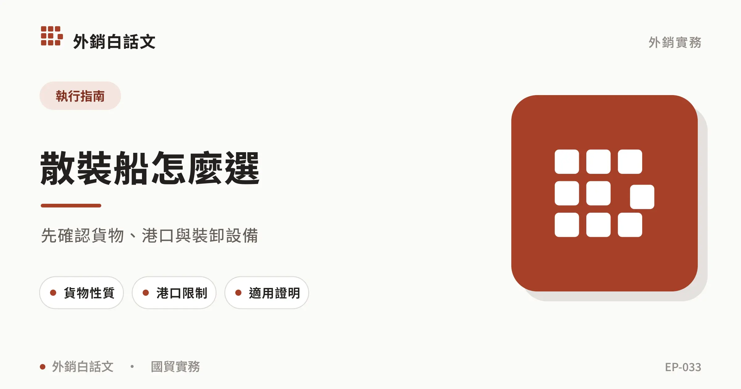 散裝船怎麼選：先確認貨物、港口與裝卸設備