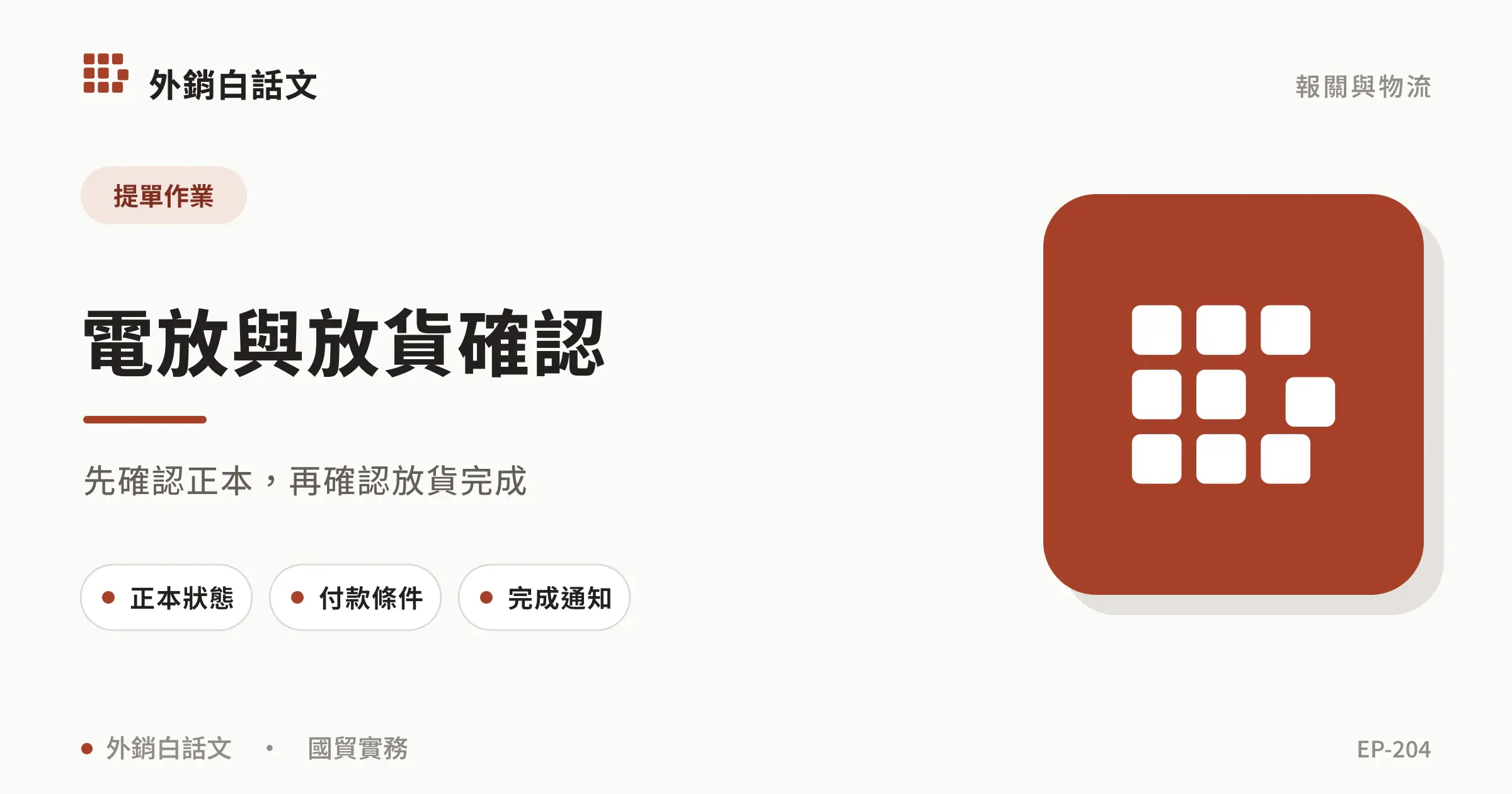 電放與放貨確認