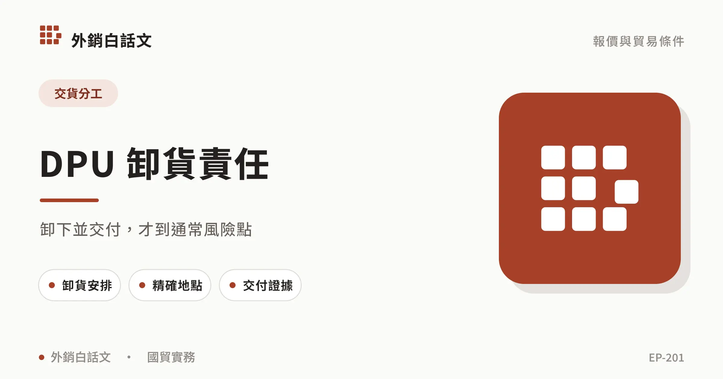 DPU 卸貨責任