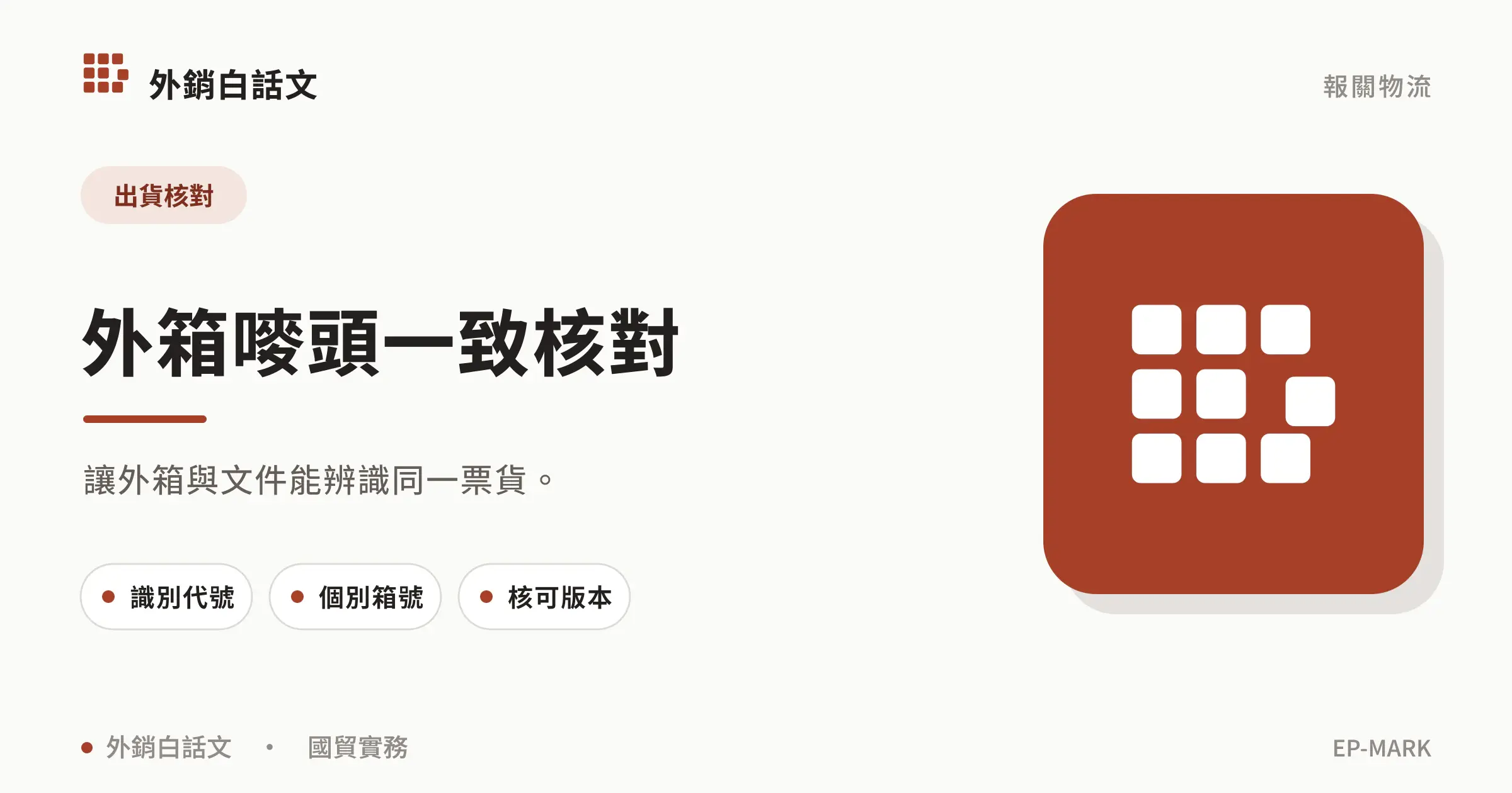 讓外箱與文件能辨識同一票貨。