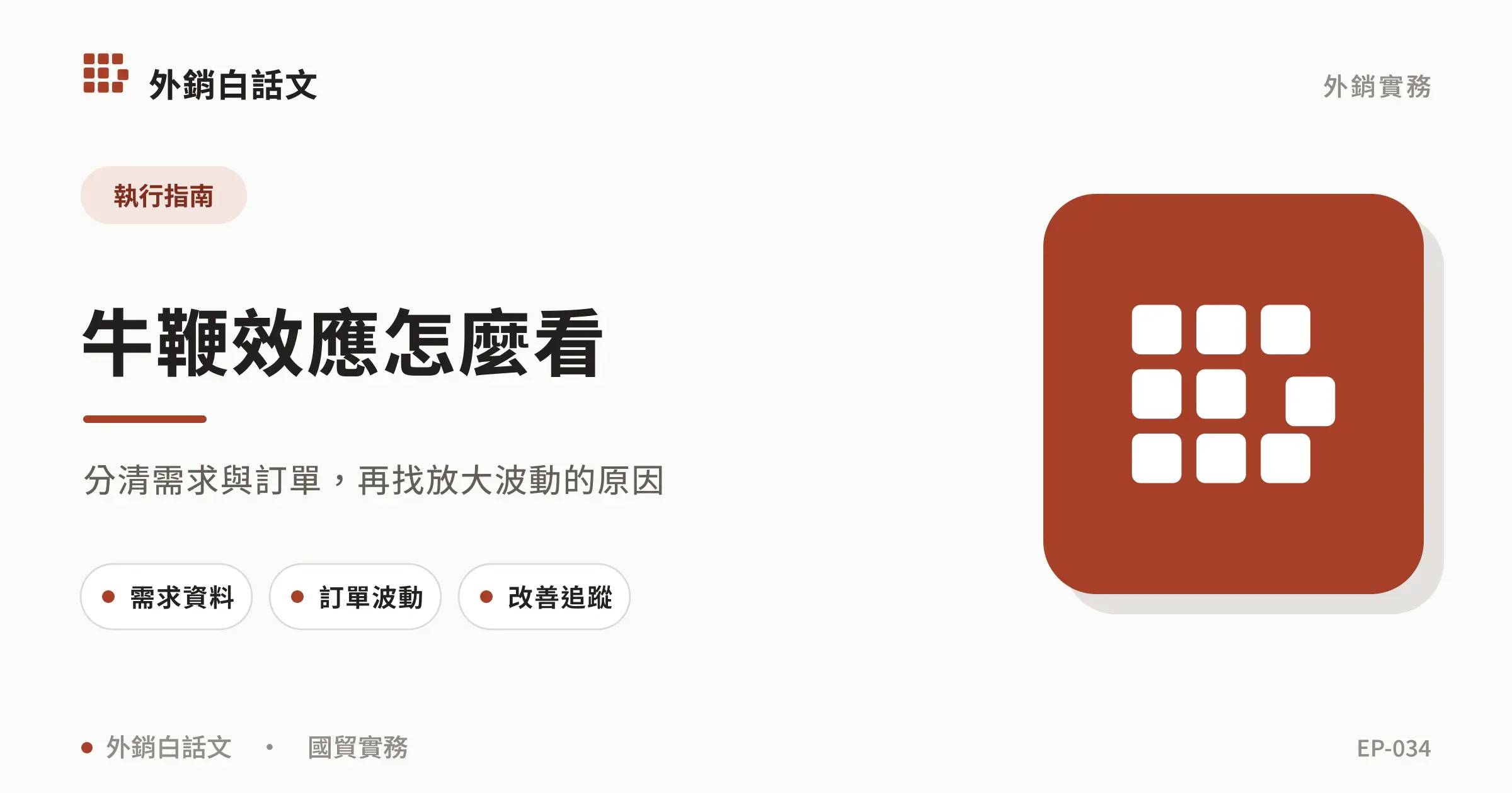 牛鞭效應怎麼看：分清需求與訂單，再找放大波動的原因