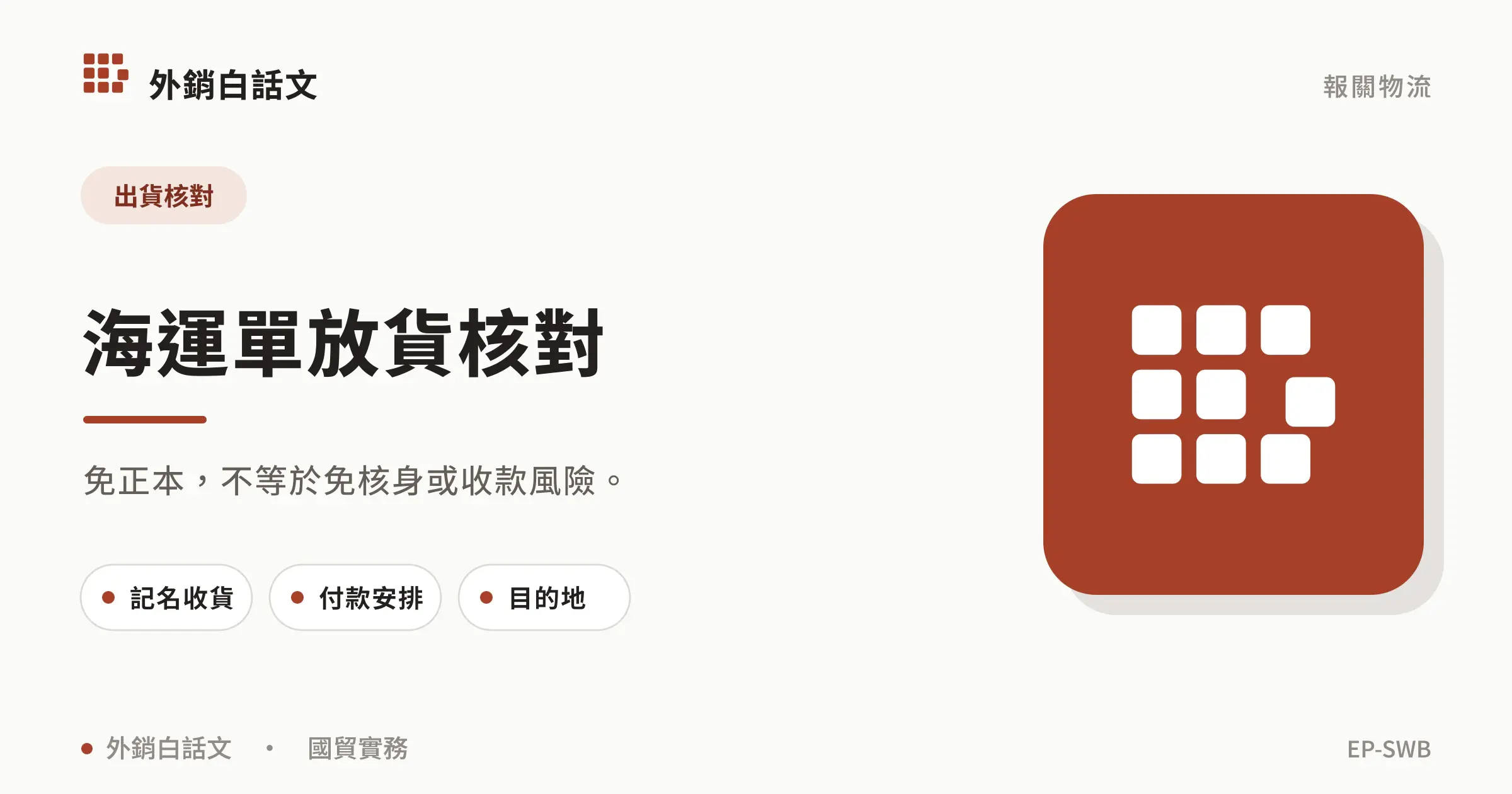 免正本，不等於免核身或收款風險。