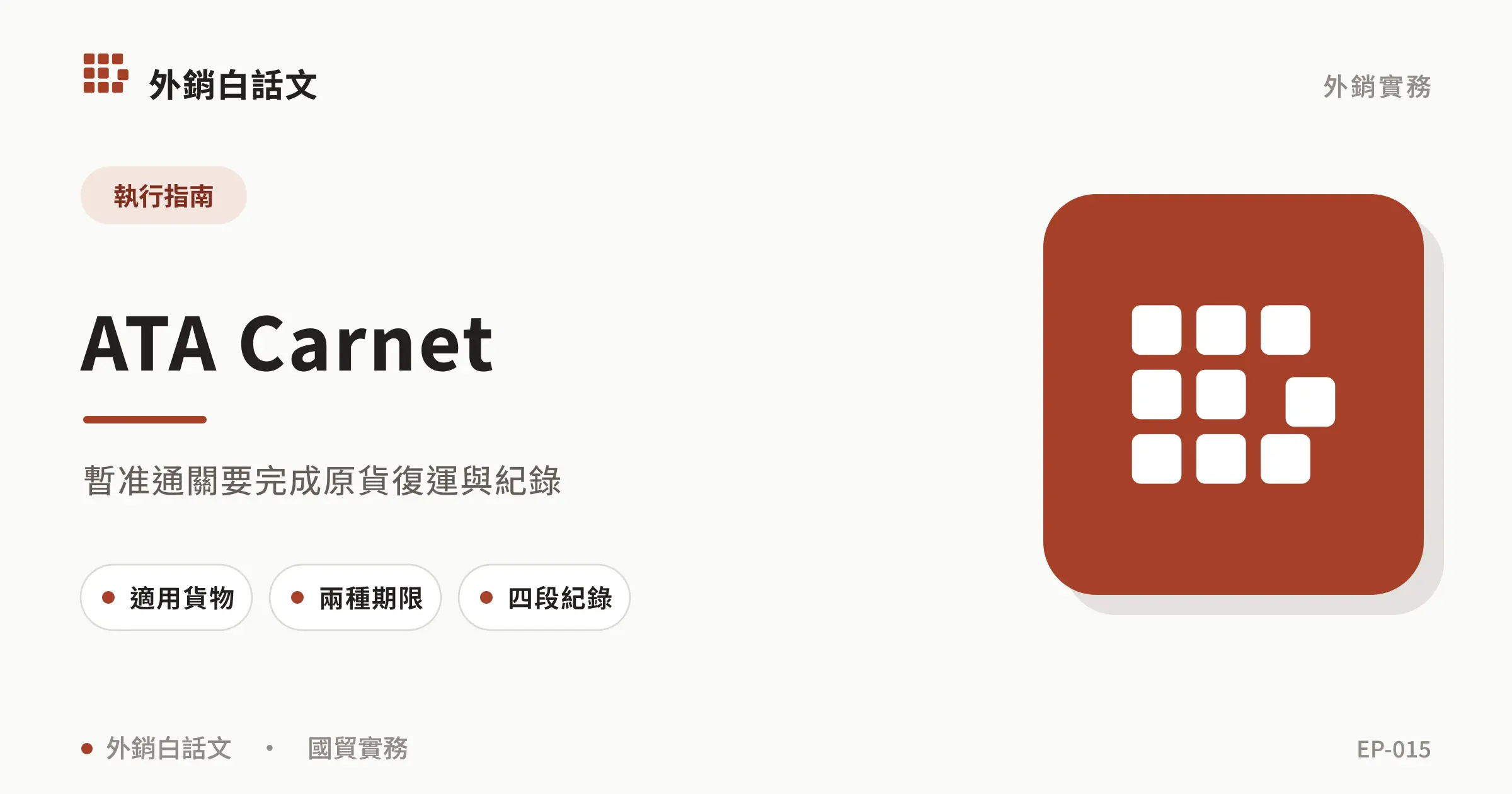 ATA Carnet：暫准通關要完成原貨復運與紀錄