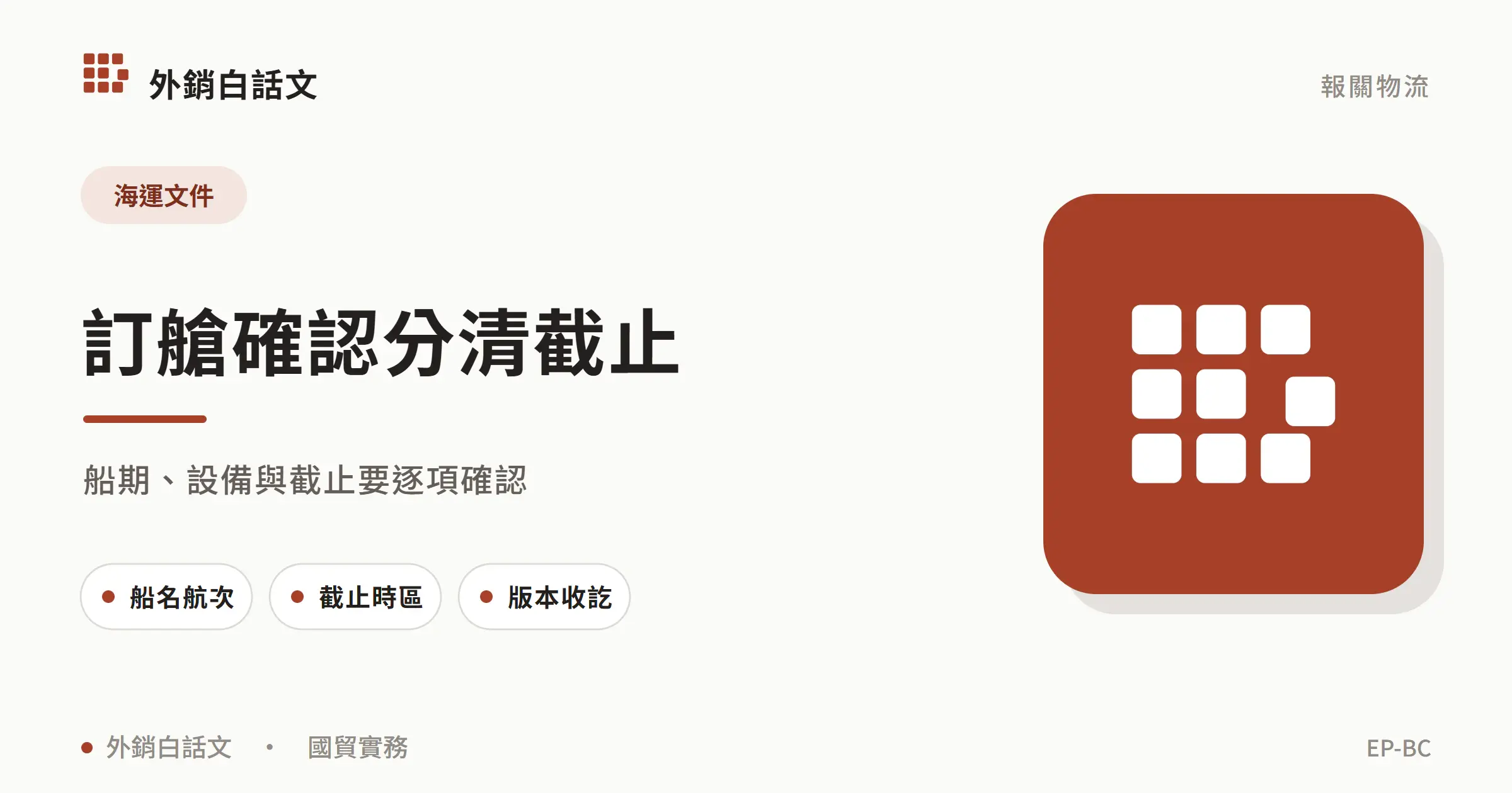 訂艙確認需核對船名航次、截止時區與版本收訖