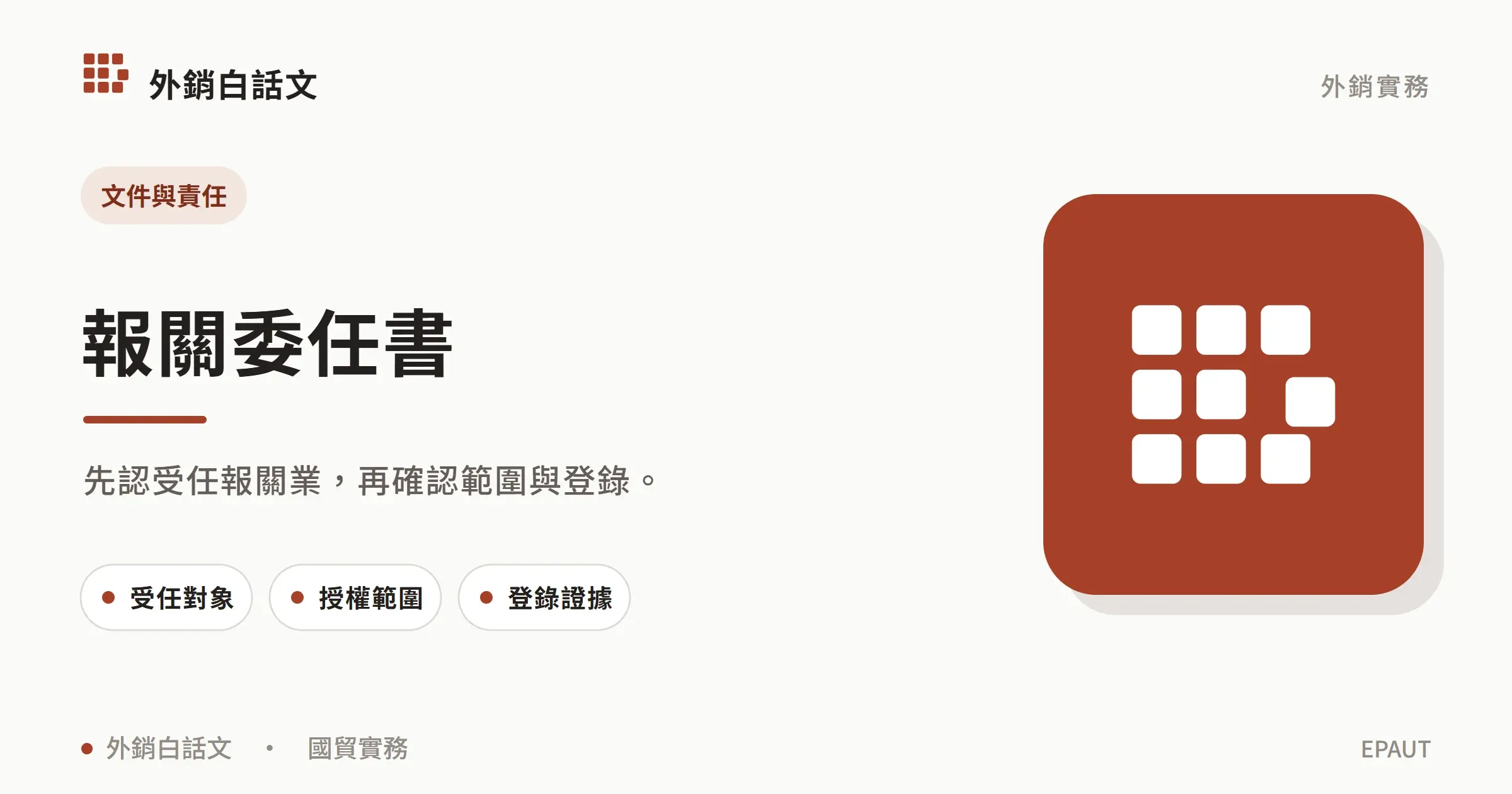 報關委任書：文件與責任；先認受任報關業，再確認範圍與登錄。；受任對象