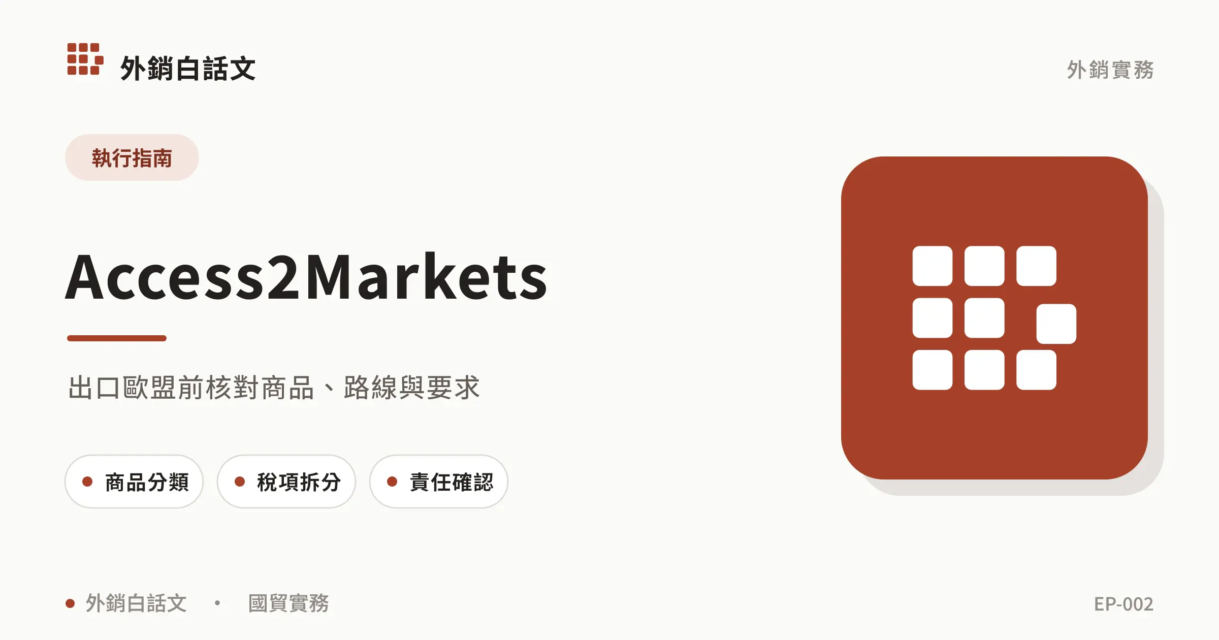 Access2Markets：出口歐盟前核對商品、路線與要求