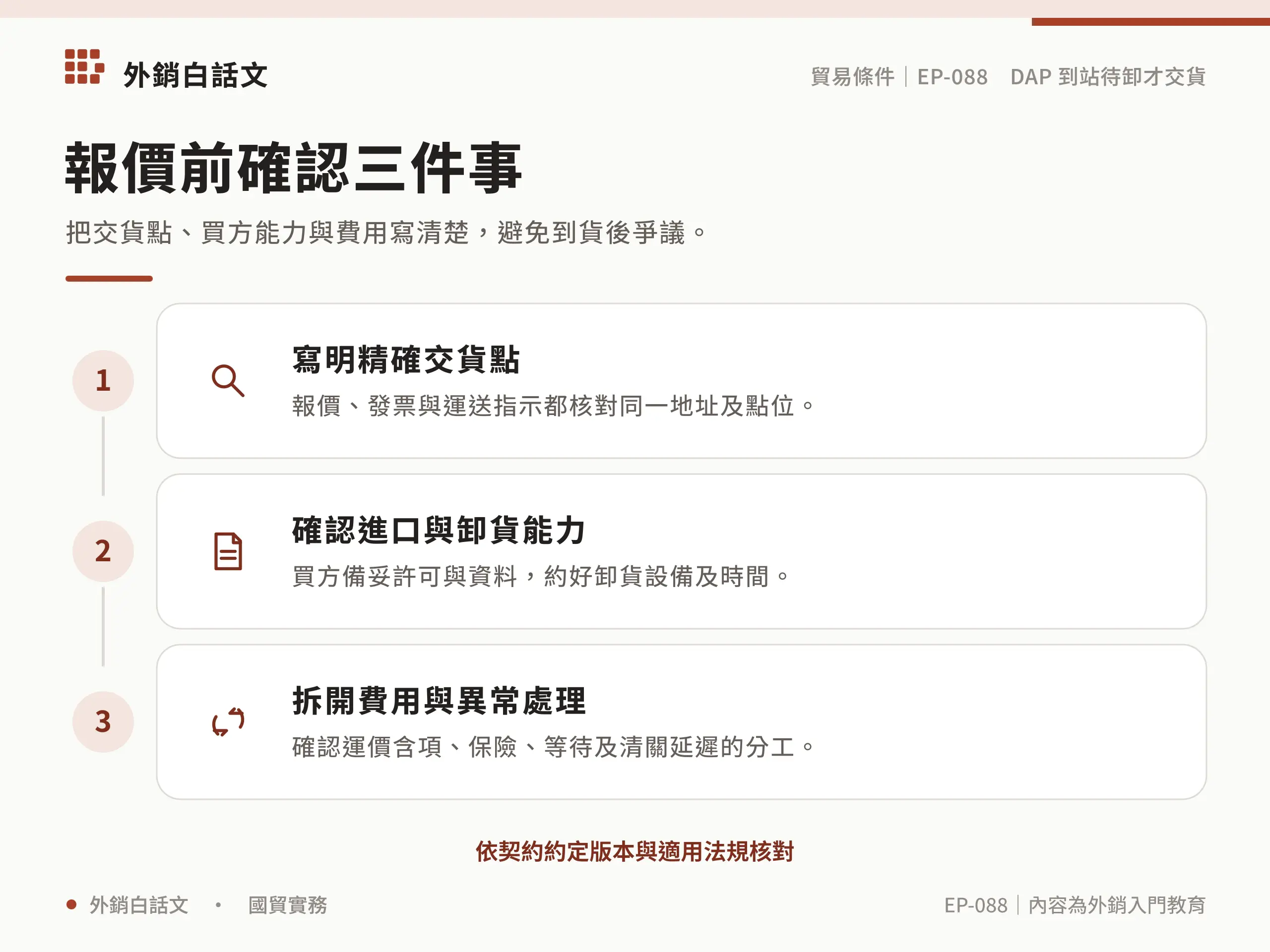報價前確認精確交貨點、進口卸貨能力、費用與異常分工