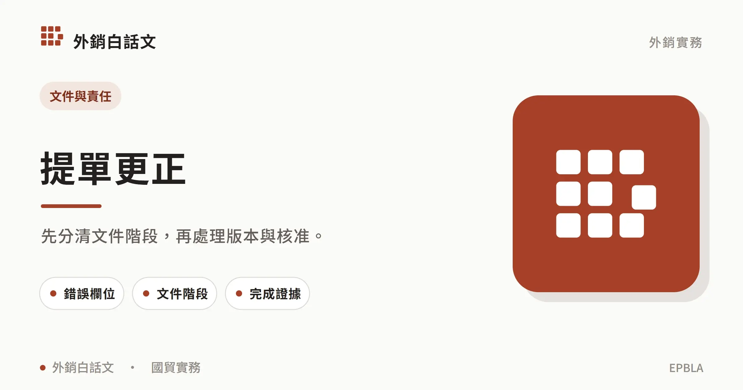 提單更正：文件與責任；先分清文件階段，再處理版本與核准。；錯誤欄位