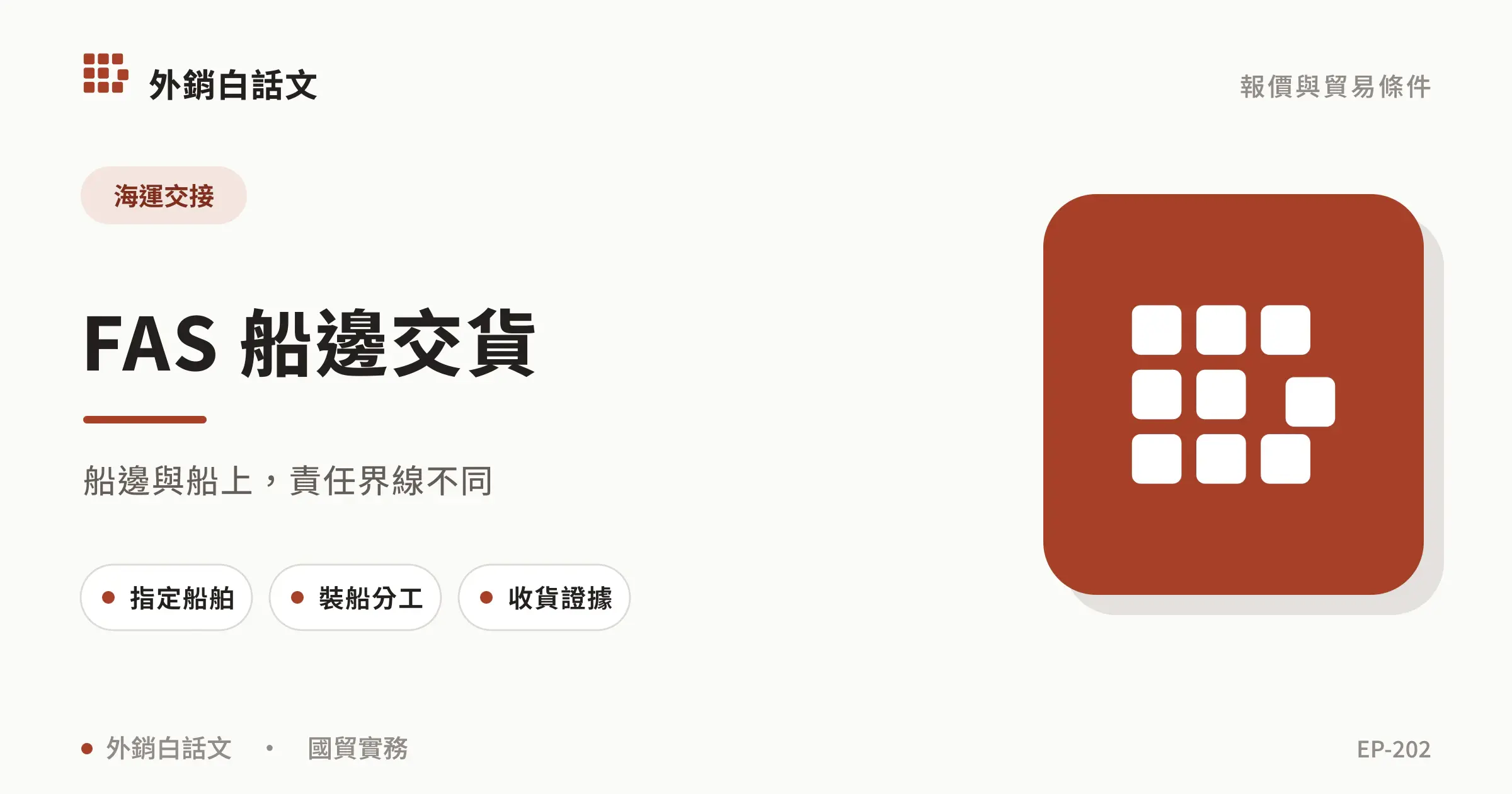 FAS 船邊交貨