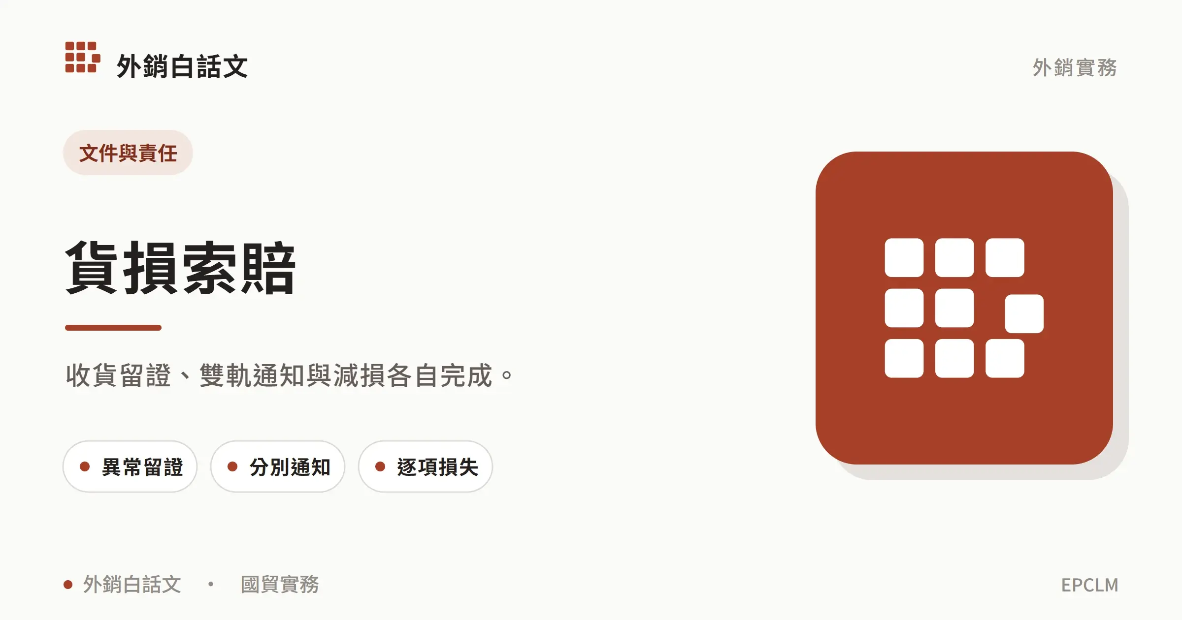 貨損索賠：文件與責任；收貨留證、雙軌通知與減損各自完成。；異常留證
