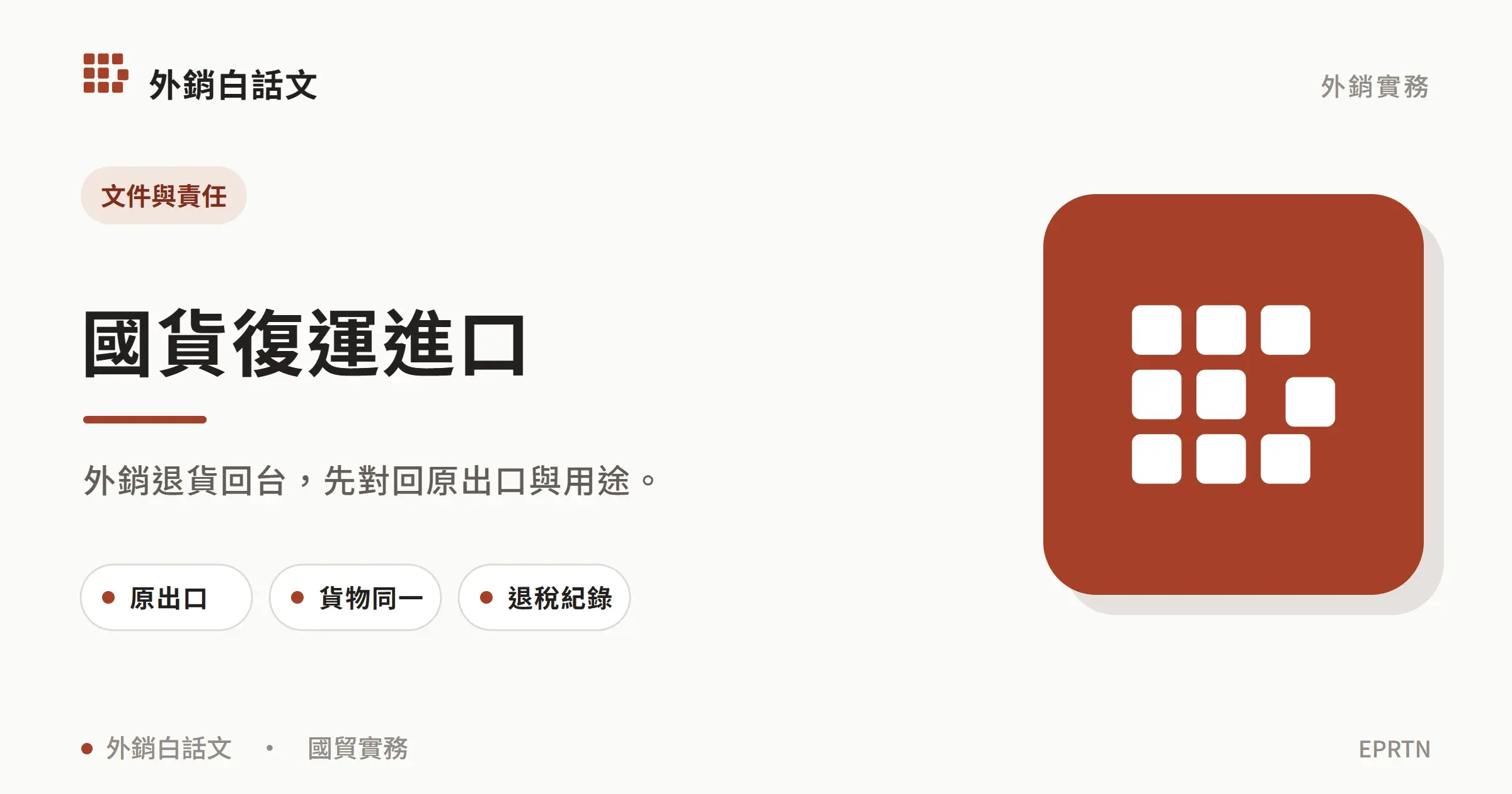 國貨復運進口：文件與責任；外銷退貨回台，先對回原出口與用途。；原出口