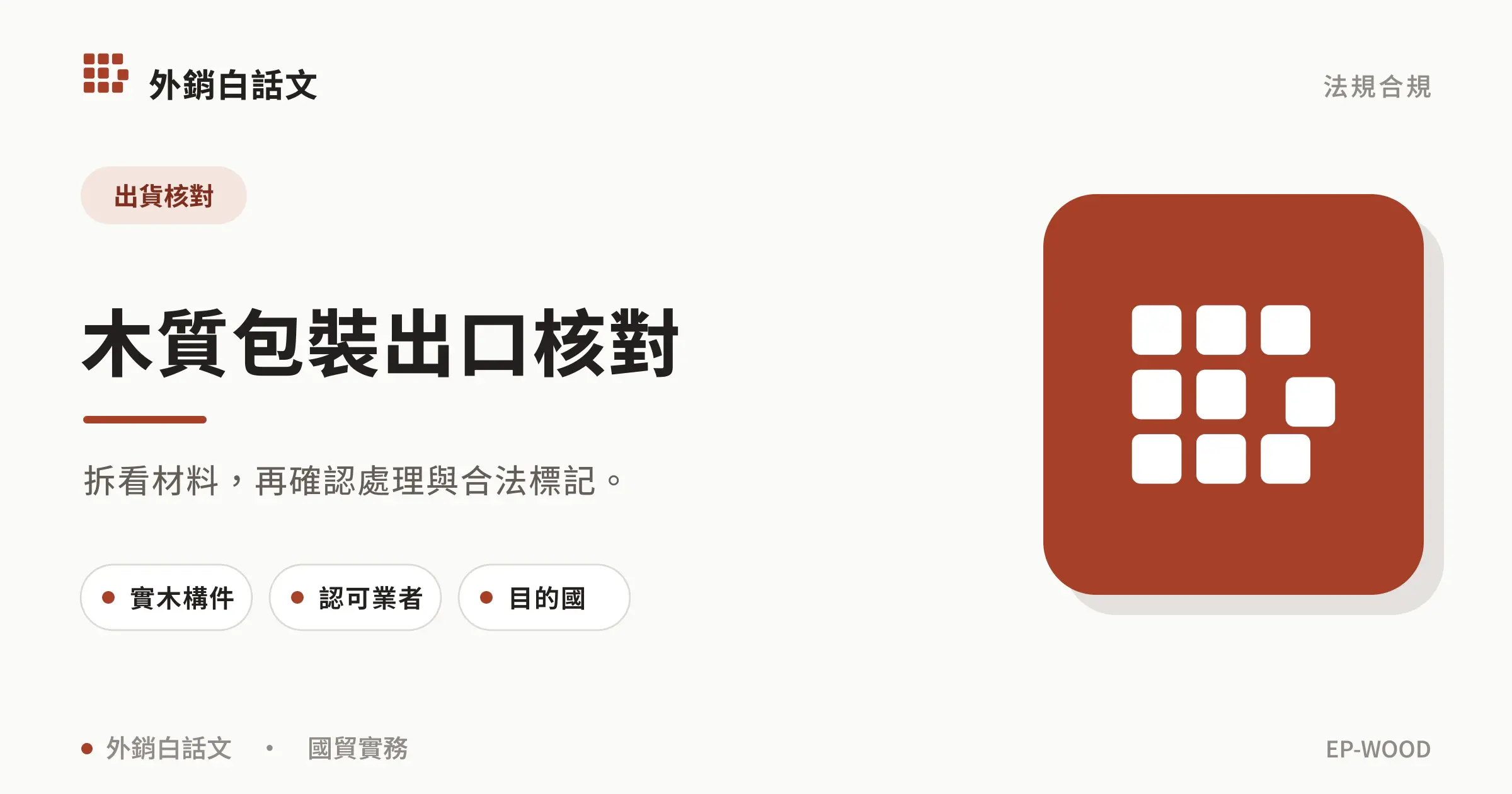 拆看材料，再確認處理與合法標記。