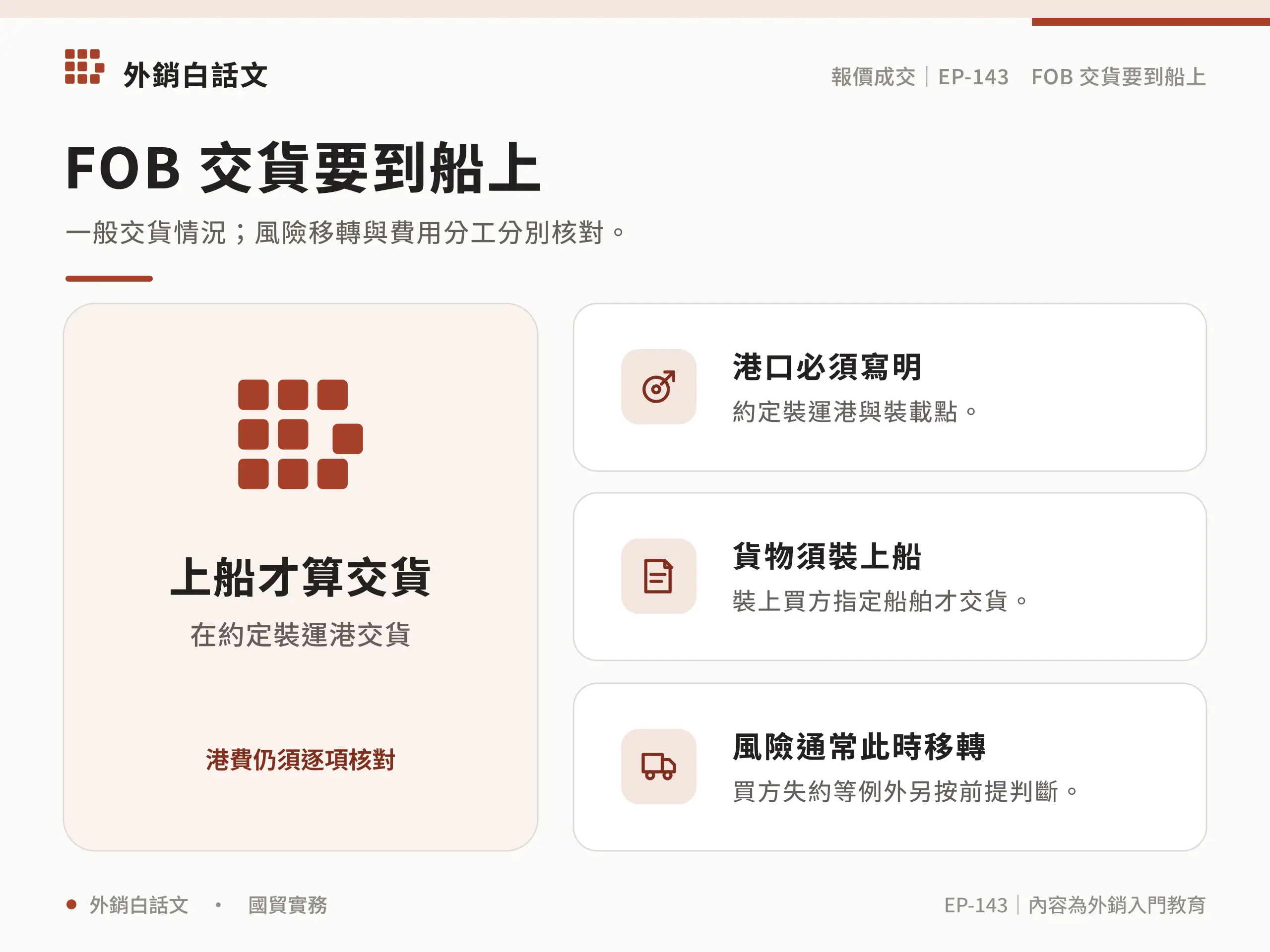一般情況下 FOB 在約定裝運港裝上買方指定船舶時交貨與移轉風險,費用及失約例外另行核對